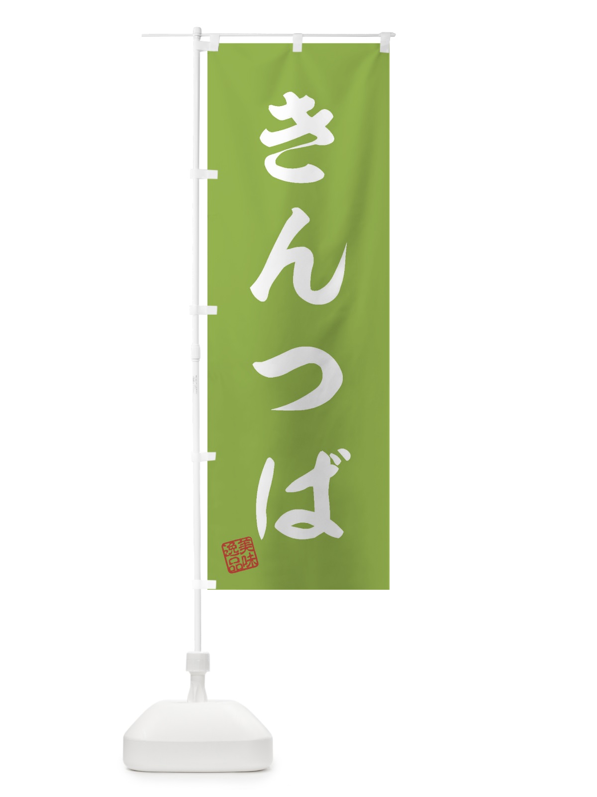 のぼり きんつば・和菓子 のぼり旗 3SJC(デザイン【C】)