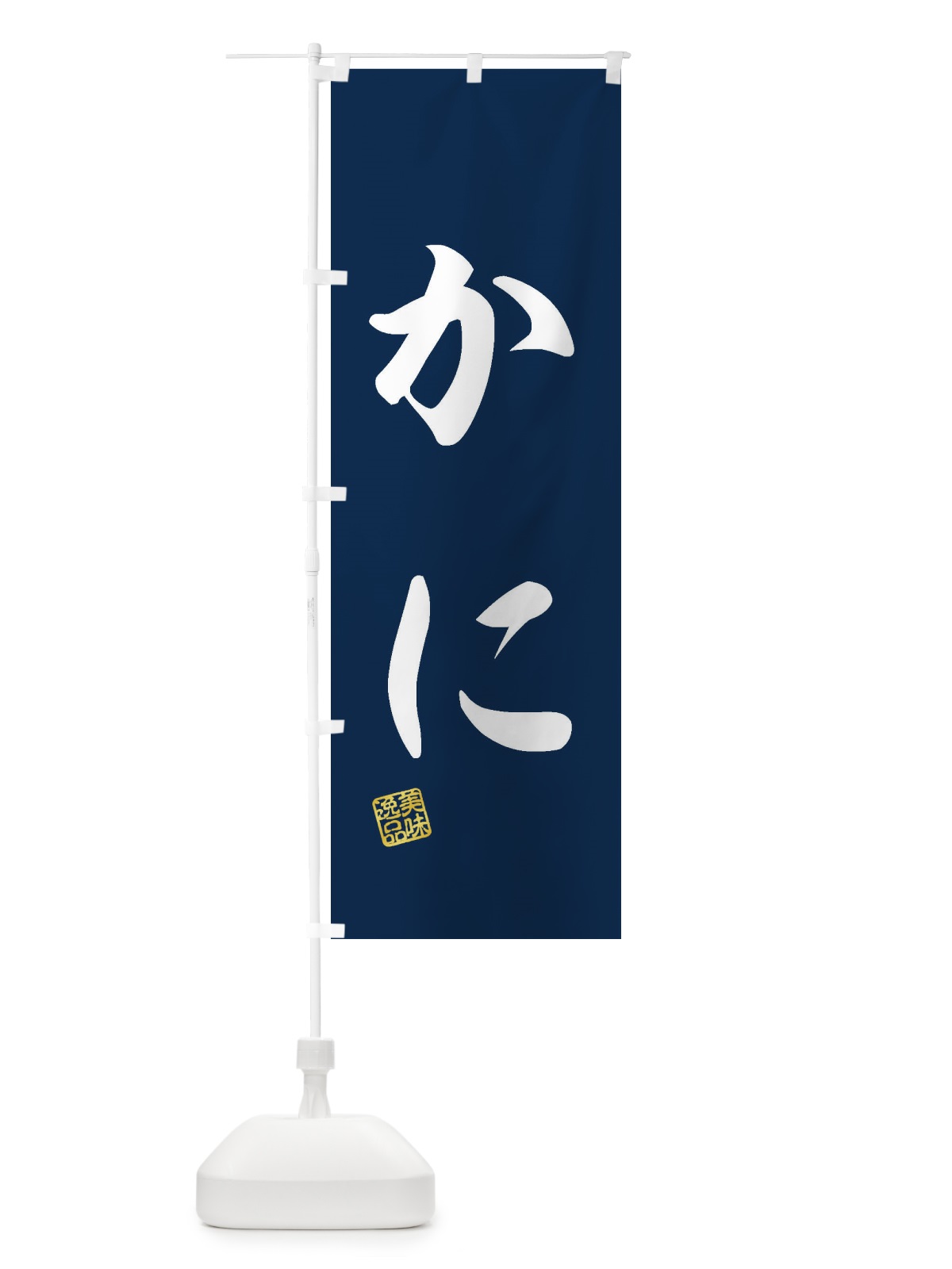 のぼり かに のぼり旗 3SJE(デザイン【A】)