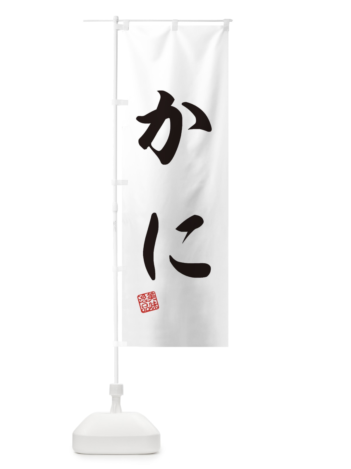 のぼり かに のぼり旗 3SJE(デザイン【B】)