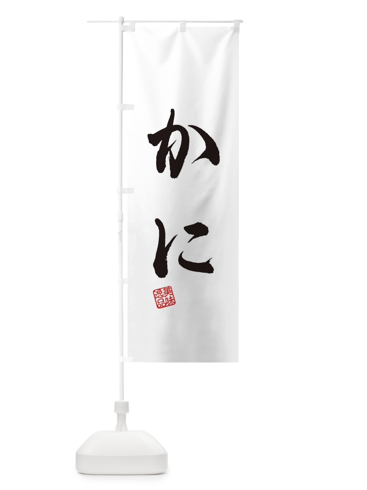 のぼり かに のぼり旗 3SJF(デザイン【A】)