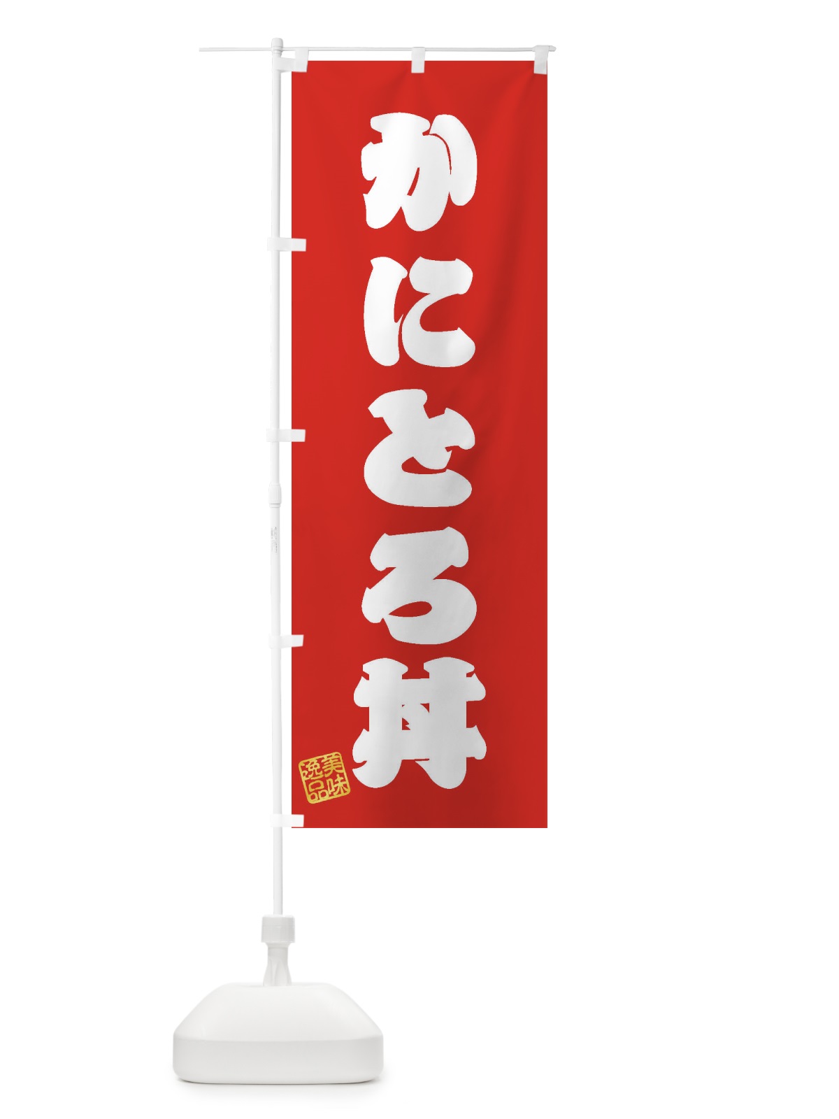 のぼり かにとろ丼 のぼり旗 3SJG(デザイン【A】)