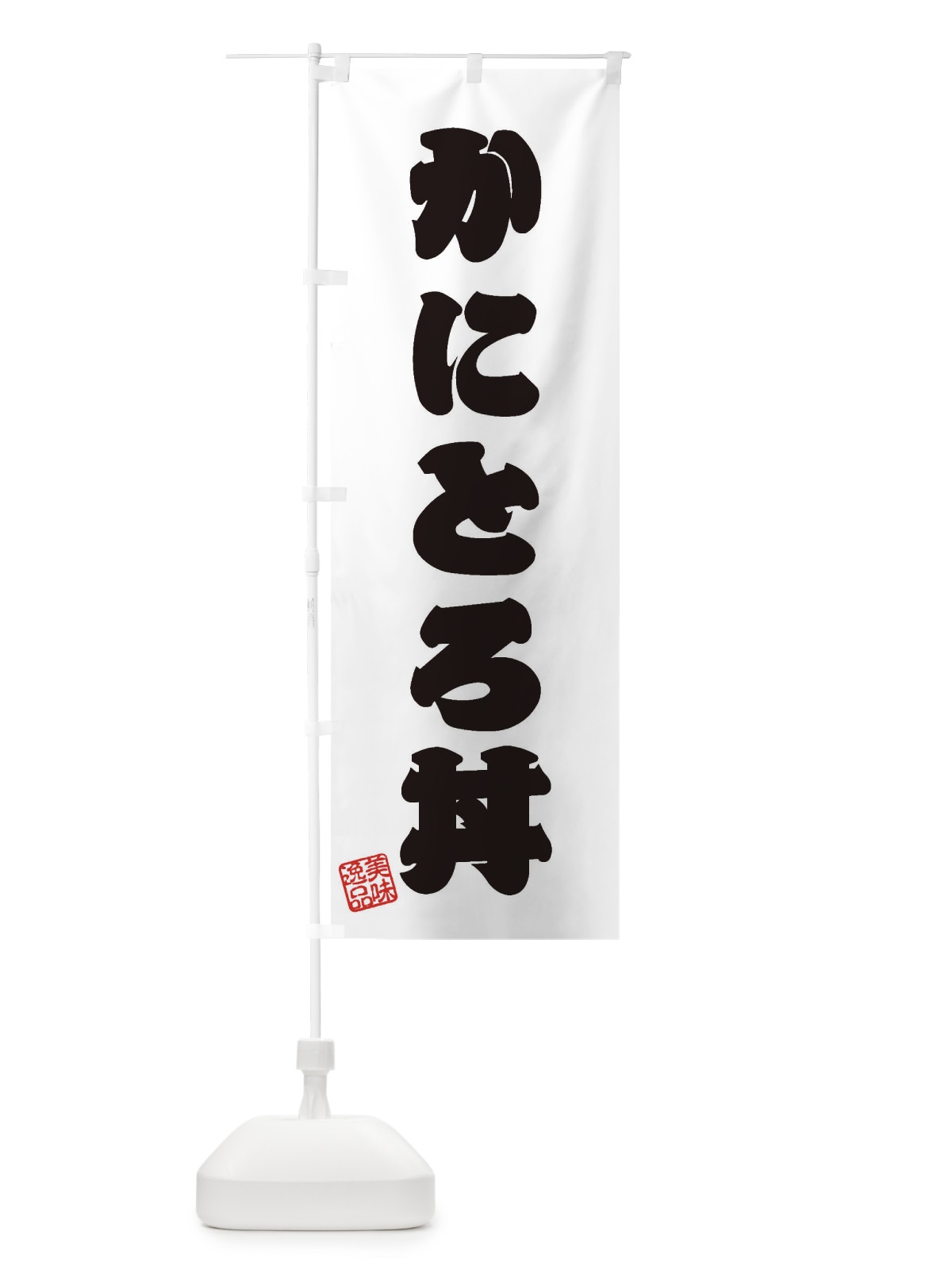 のぼり かにとろ丼 のぼり旗 3SJG(デザイン【B】)