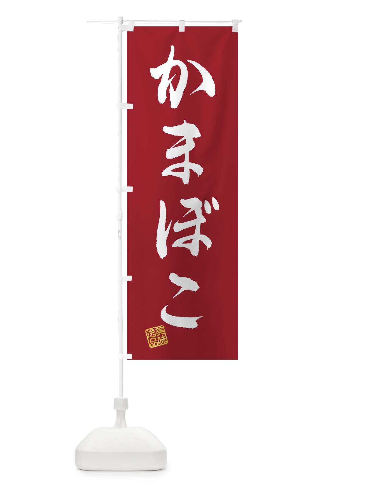 のぼり かまぼこ のぼり旗 3SJH(デザイン【B】)