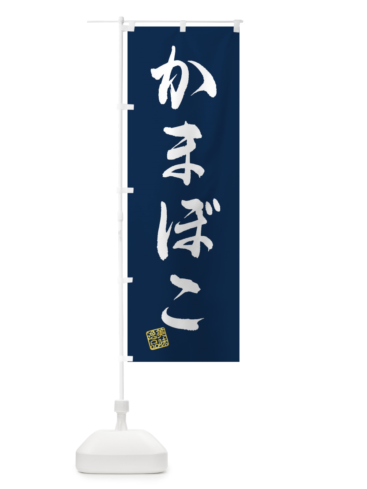 のぼり かまぼこ のぼり旗 3SJH(デザイン【C】)
