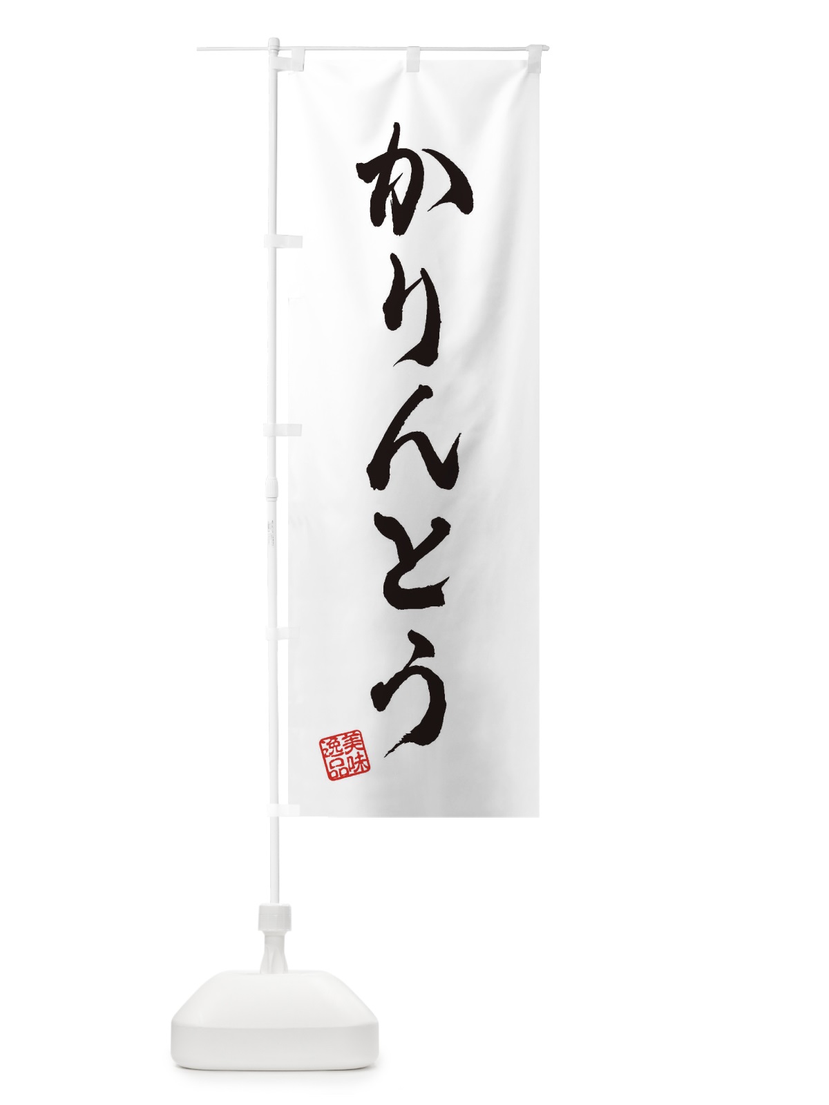 のぼり かりんとう・和菓子 のぼり旗 3SJJ(デザイン【A】)
