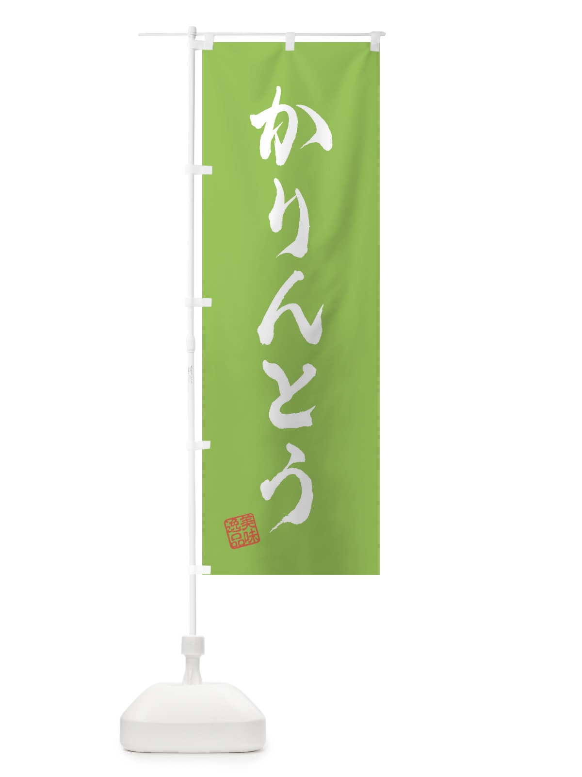 のぼり かりんとう・和菓子 のぼり旗 3SJJ(デザイン【C】)