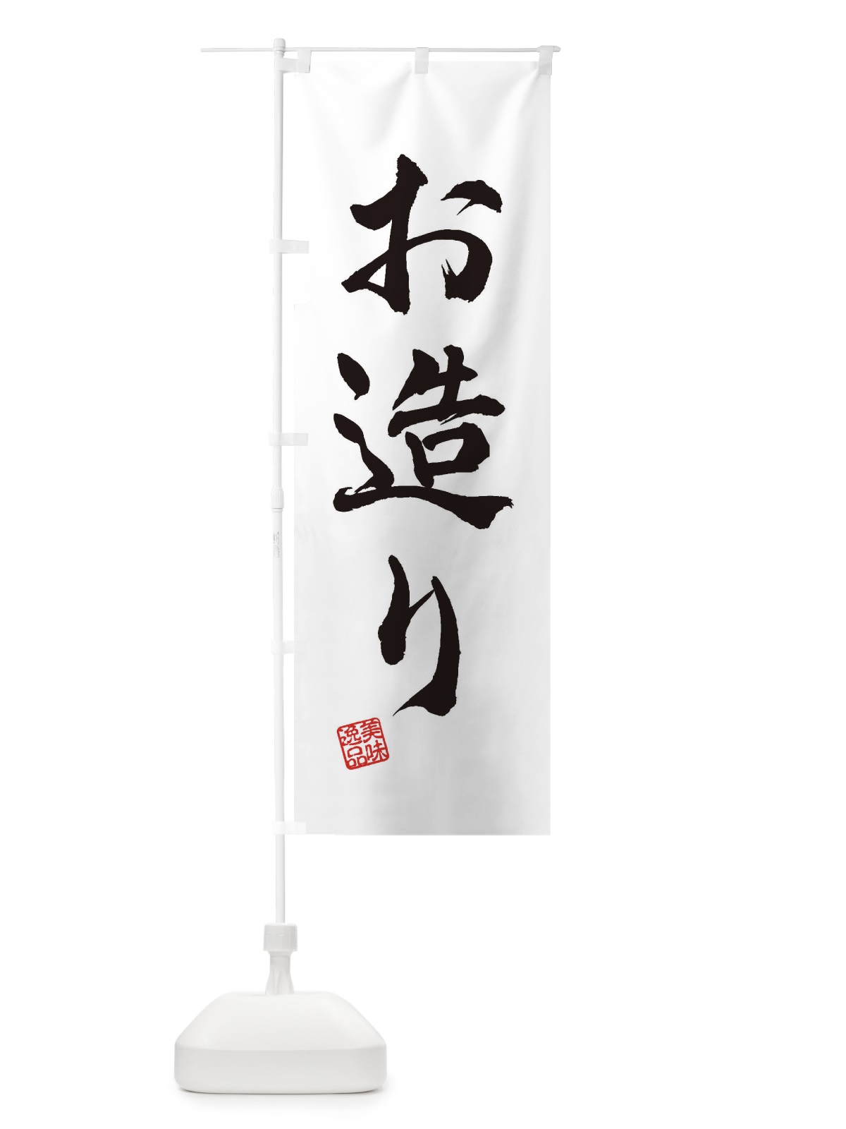 のぼり お造り のぼり旗 3SJK(デザイン【A】)