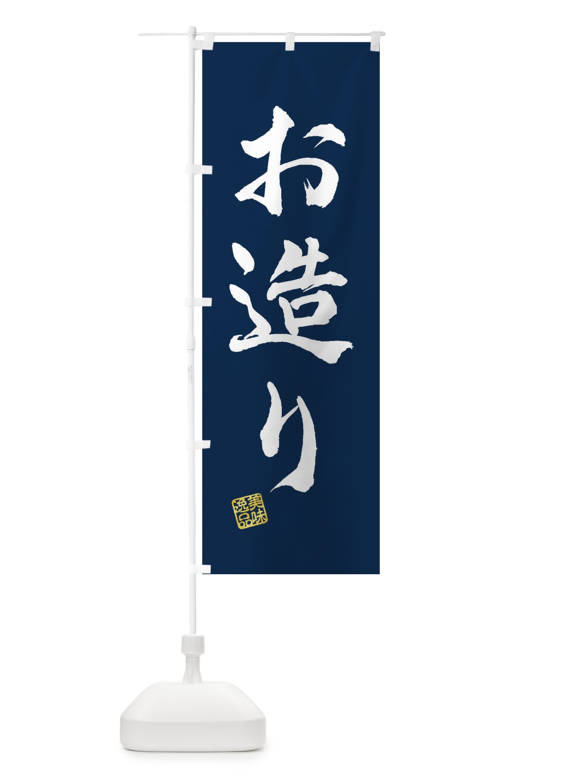 のぼり お造り のぼり旗 3SJK(デザイン【C】)