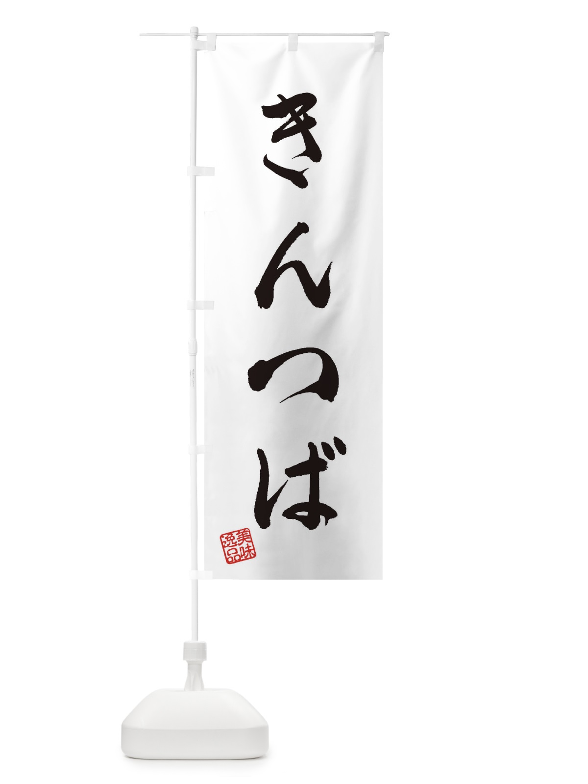 のぼり きんつば・和菓子 のぼり旗 3SJL(デザイン【A】)