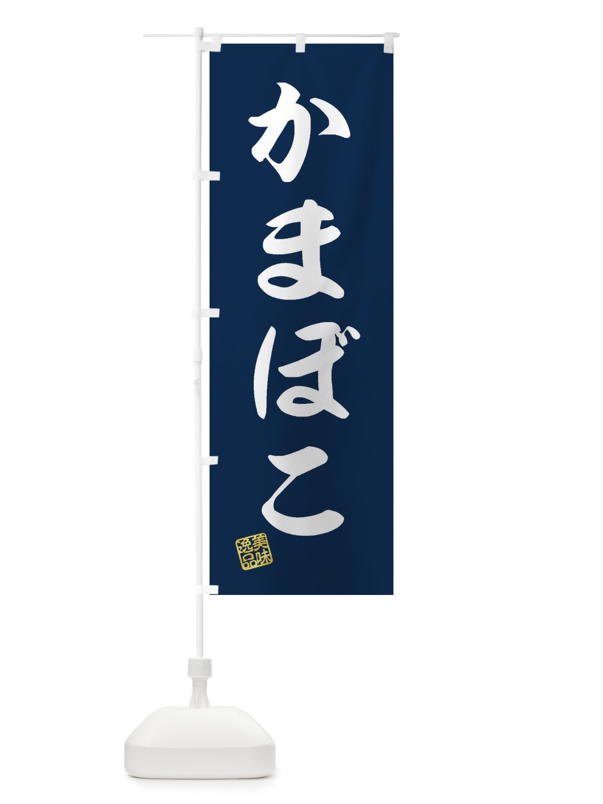 のぼり かまぼこ のぼり旗 3SJN(デザイン【A】)