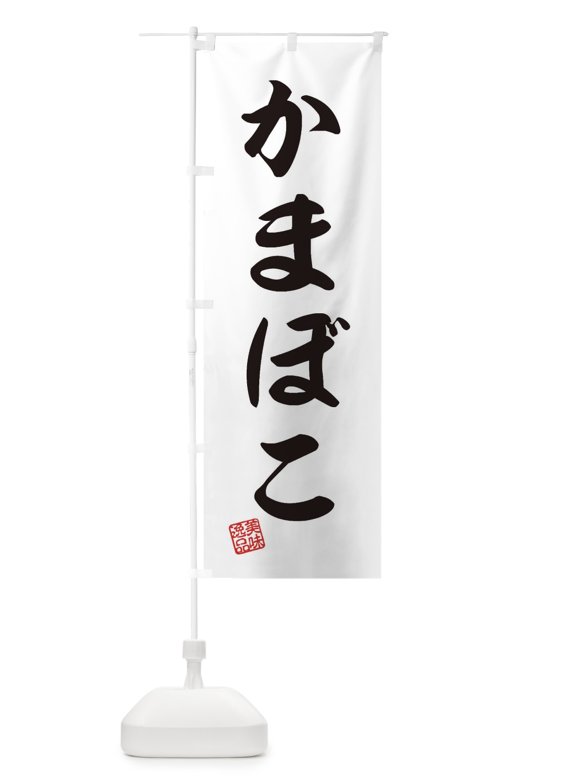 のぼり かまぼこ のぼり旗 3SJN(デザイン【B】)