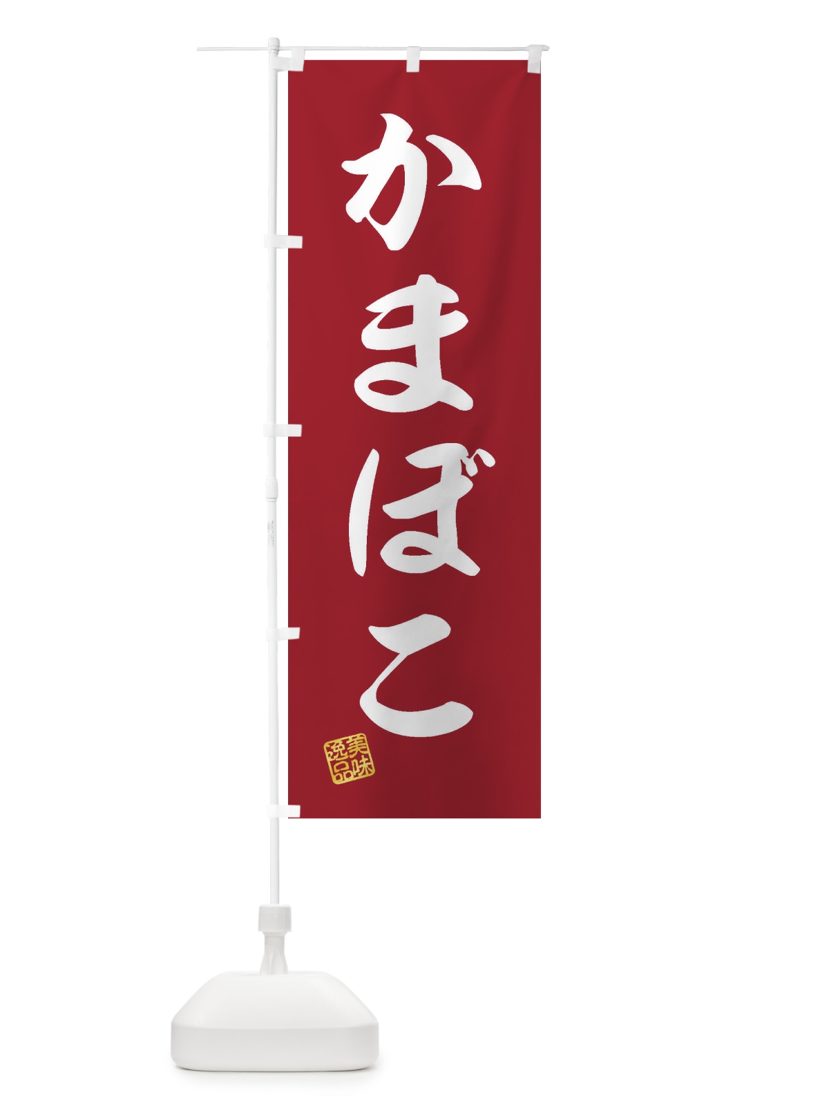 のぼり かまぼこ のぼり旗 3SJN(デザイン【C】)