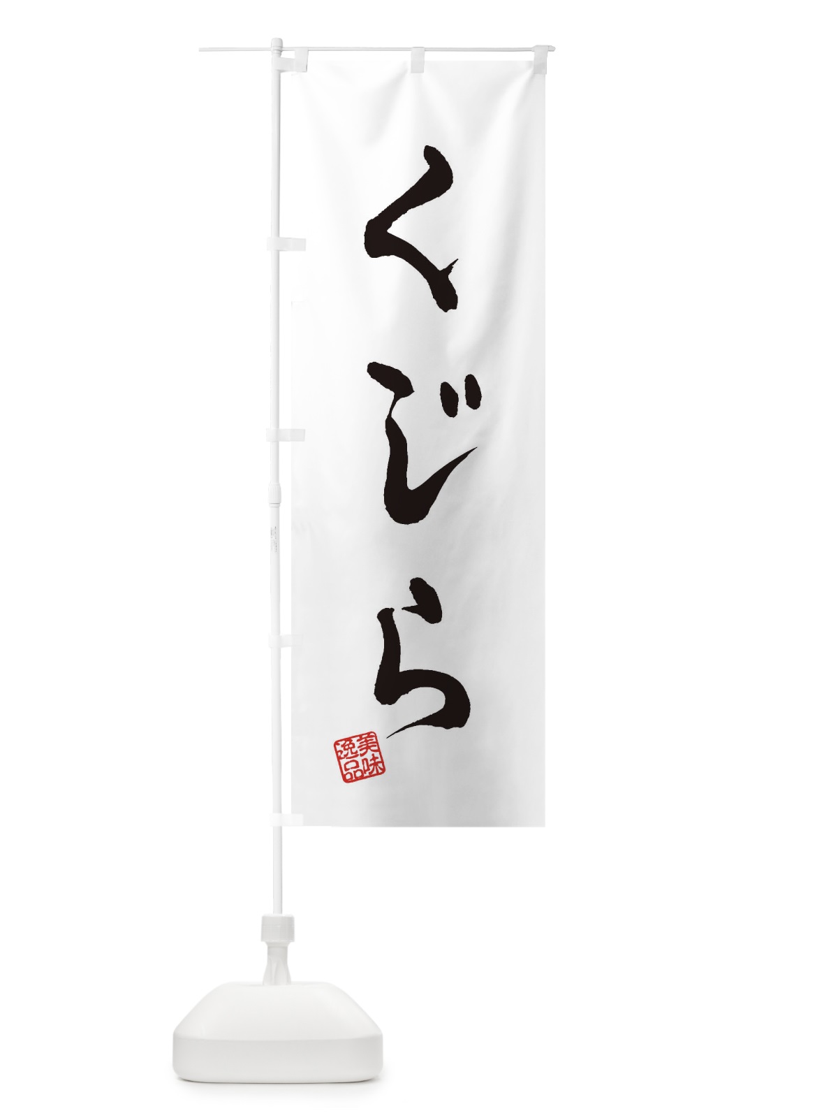 のぼり くじら のぼり旗 3SJR(デザイン【A】)