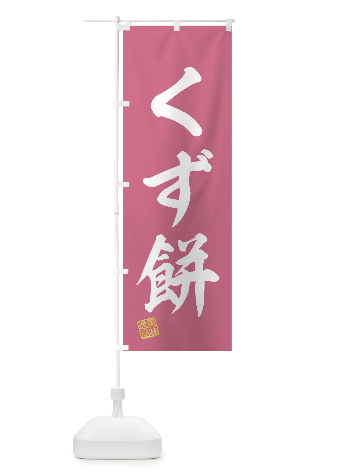 のぼり くず餅・和菓子 のぼり旗 3SJS(デザイン【A】)