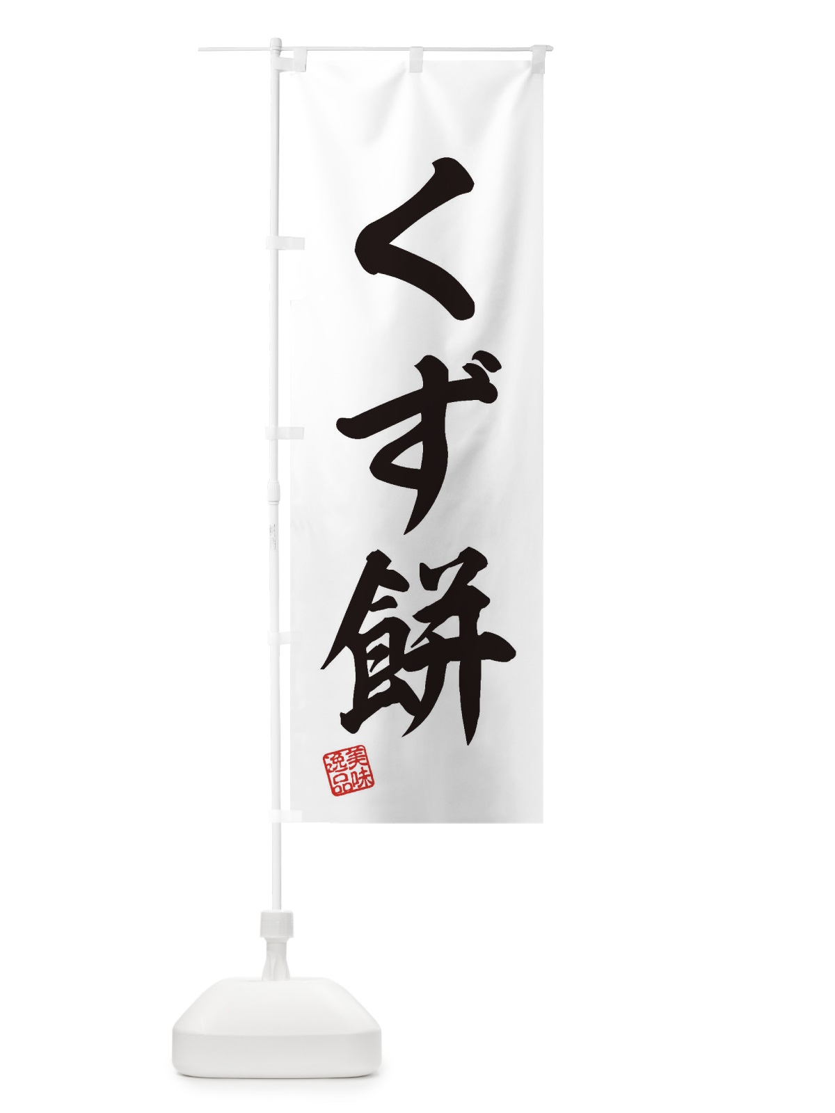 のぼり くず餅・和菓子 のぼり旗 3SJS(デザイン【B】)