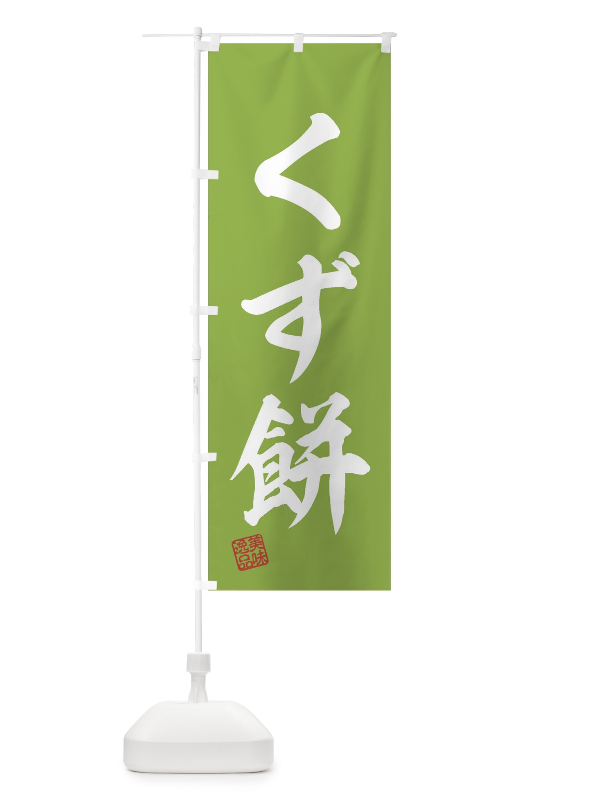 のぼり くず餅・和菓子 のぼり旗 3SJS(デザイン【C】)