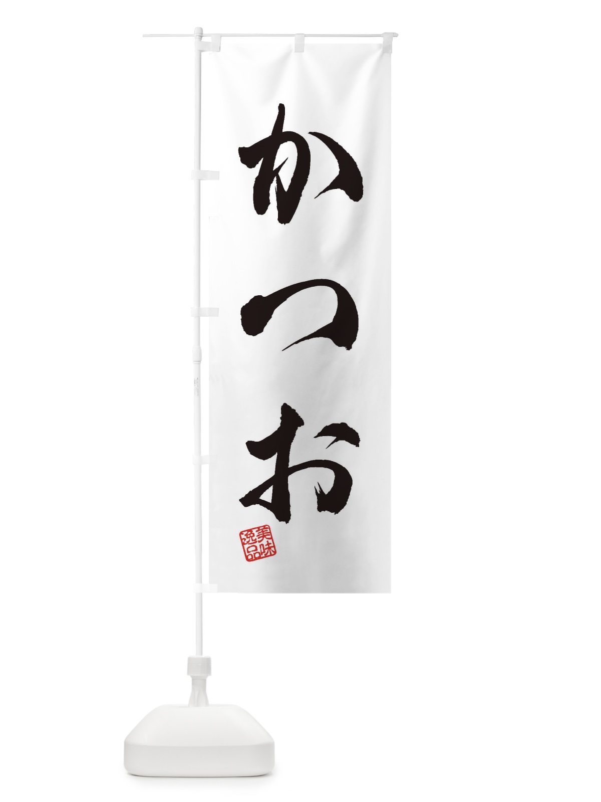 のぼり かつお のぼり旗 3SJT(デザイン【A】)