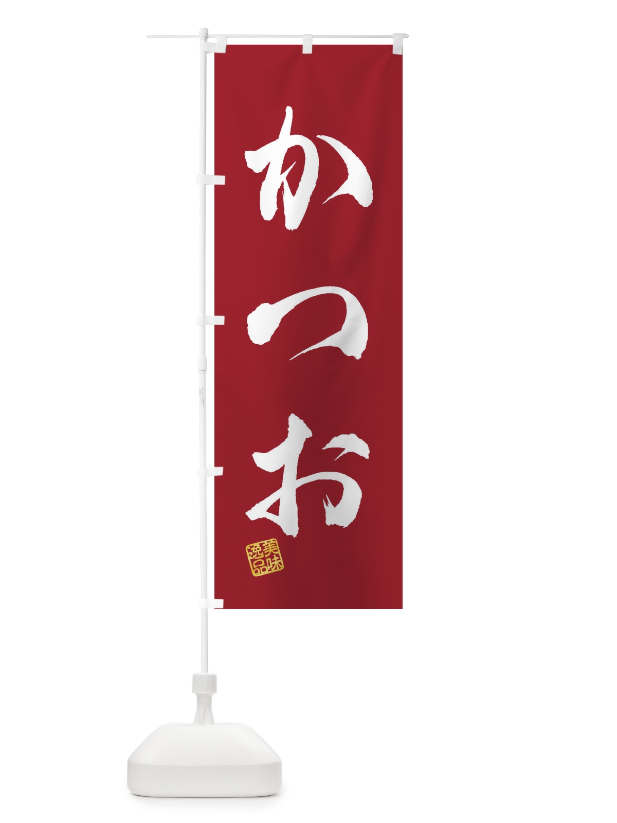 のぼり かつお のぼり旗 3SJT(デザイン【B】)