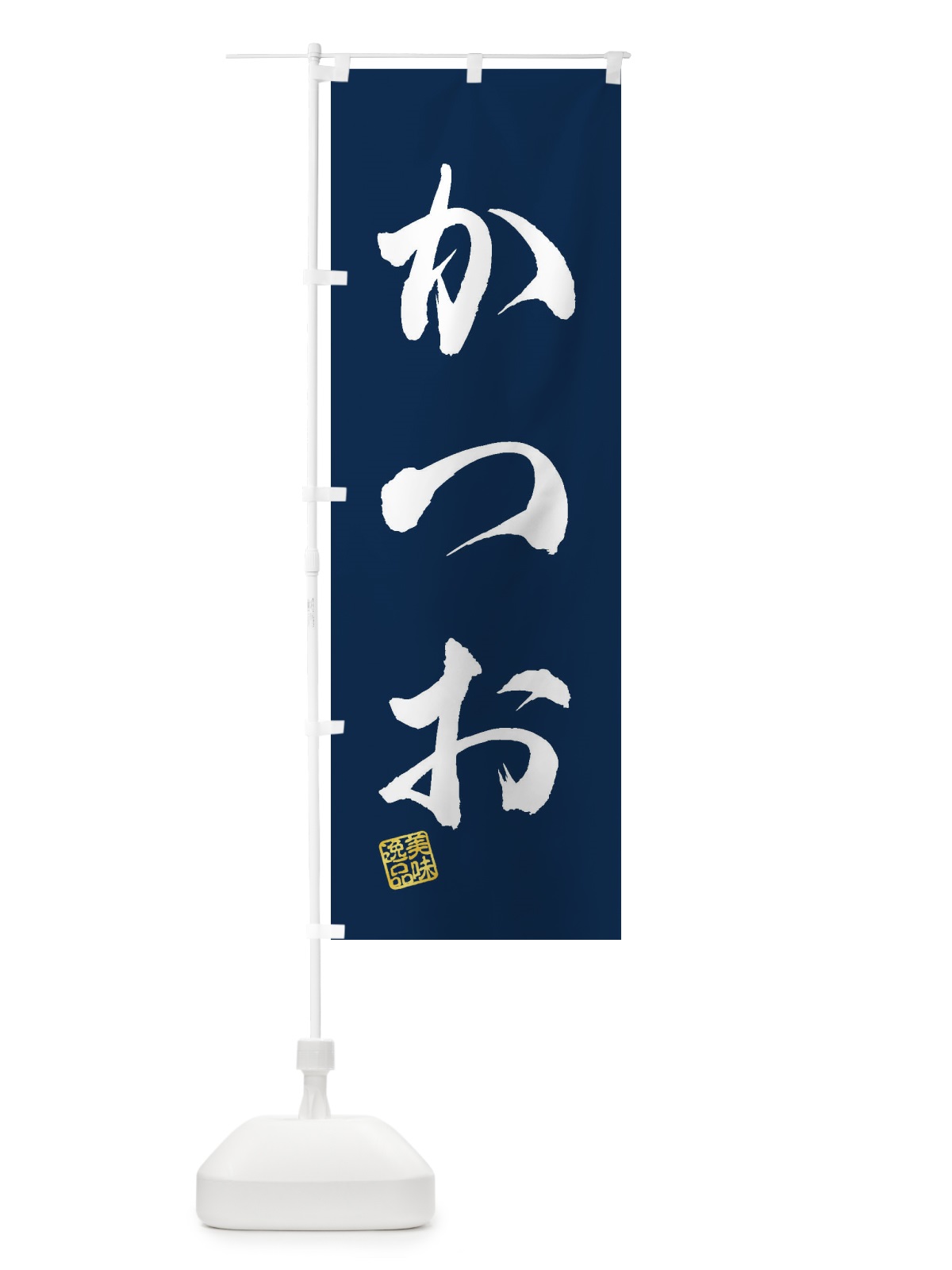 のぼり かつお のぼり旗 3SJT(デザイン【C】)
