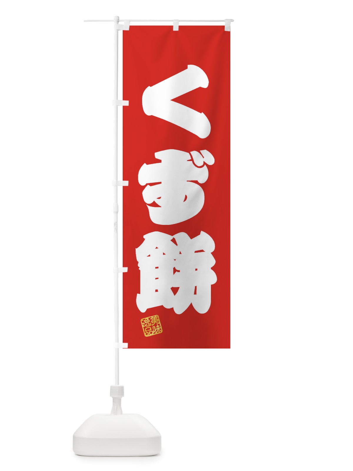 のぼり くず餅・和菓子 のぼり旗 3SJU(デザイン【A】)