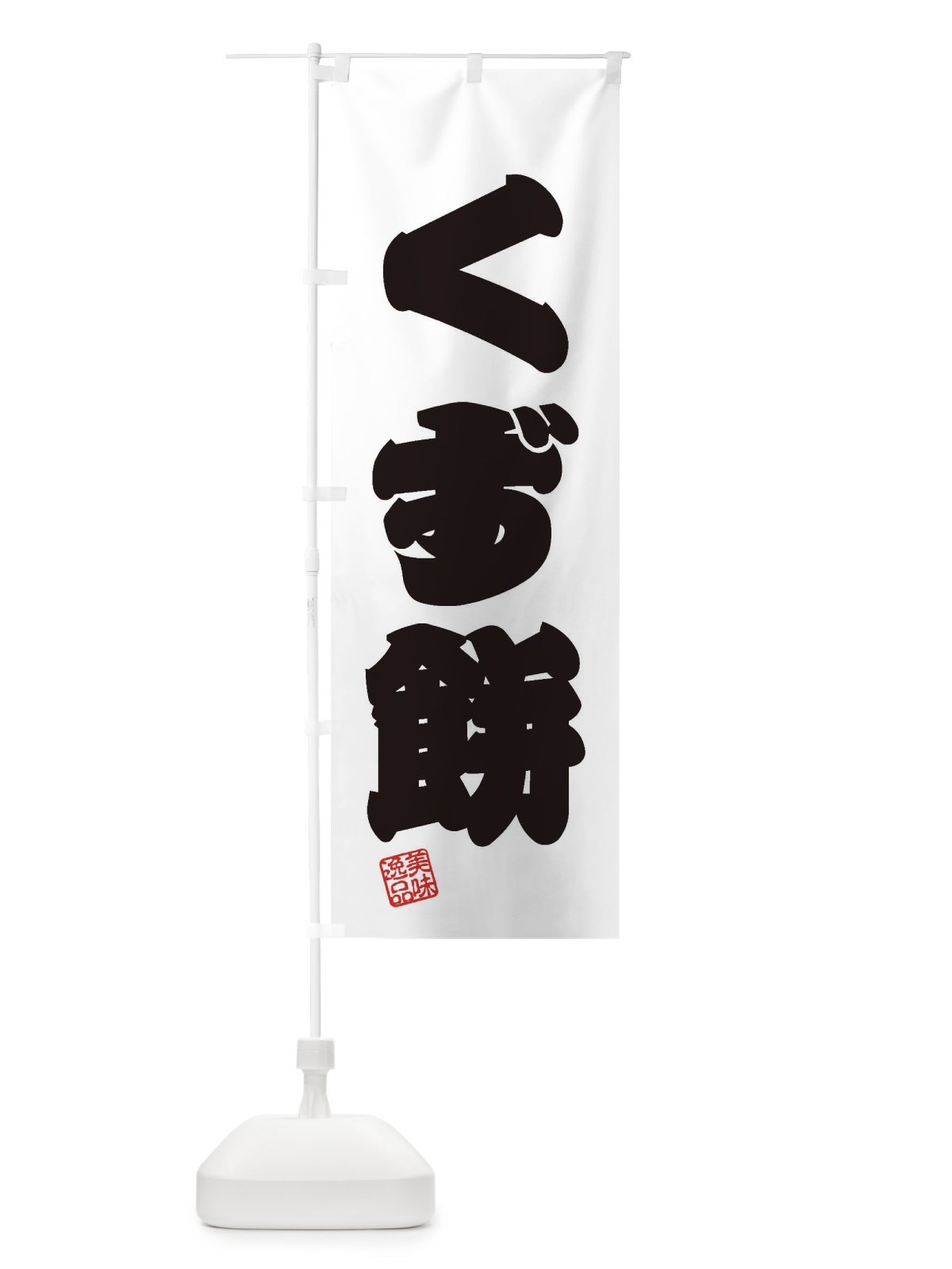 のぼり くず餅・和菓子 のぼり旗 3SJU(デザイン【B】)