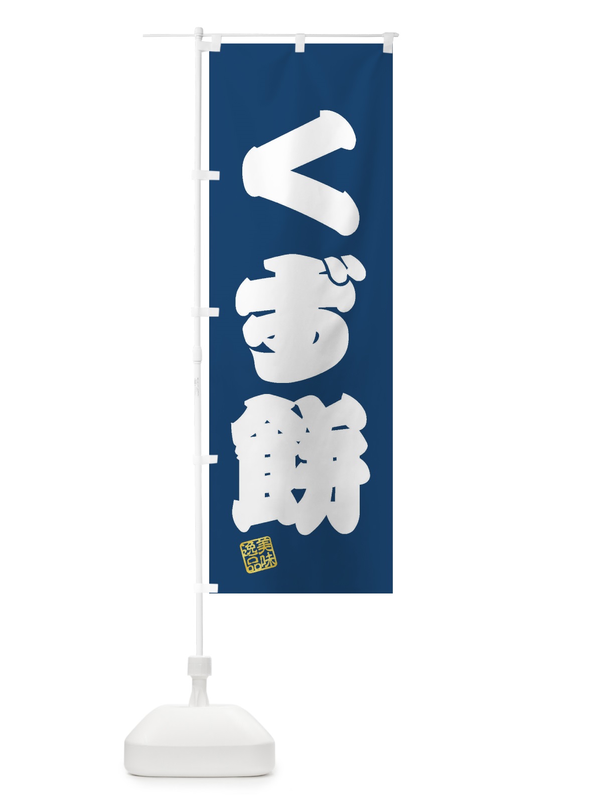 のぼり くず餅・和菓子 のぼり旗 3SJU(デザイン【C】)