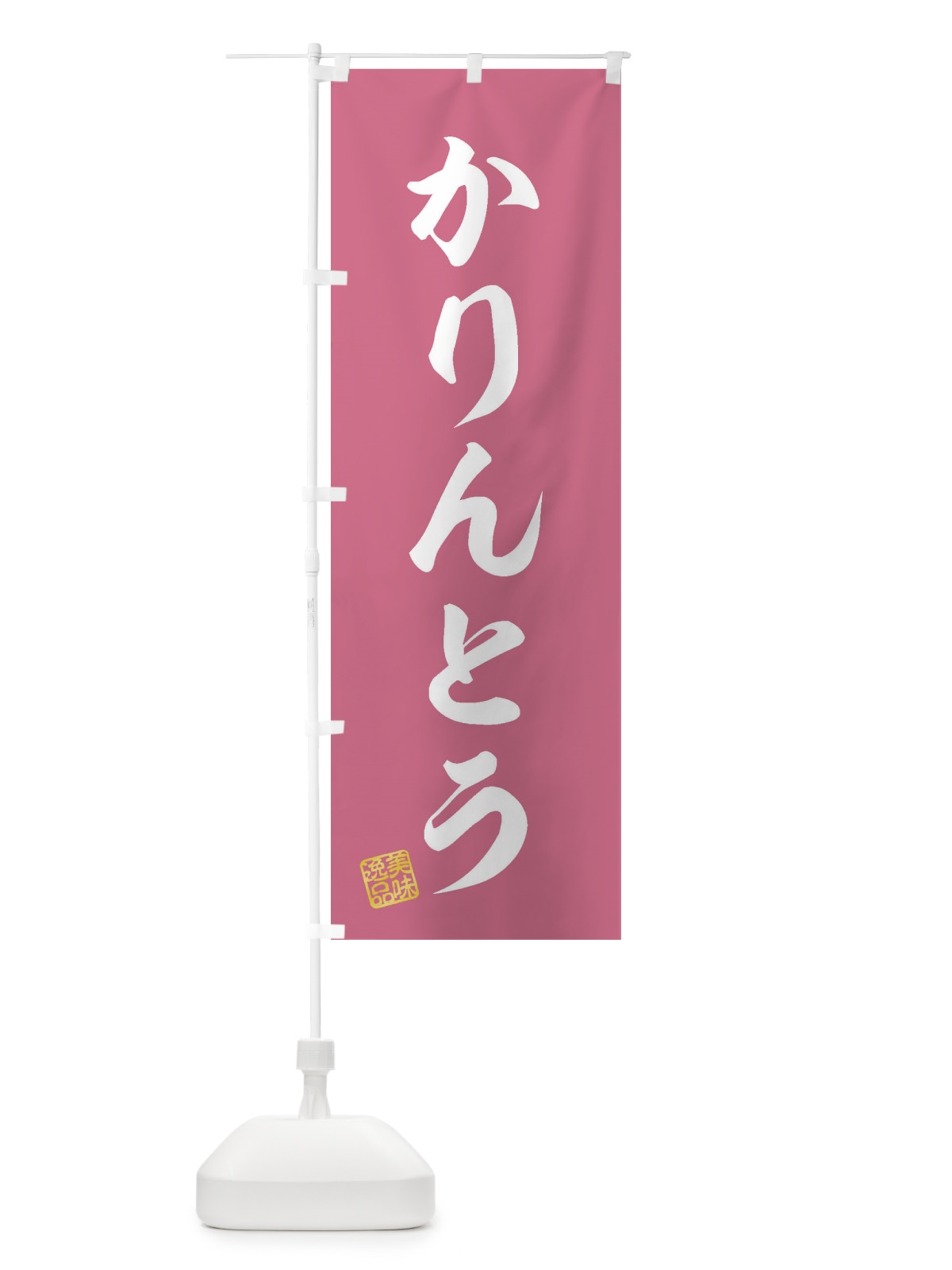 のぼり かりんとう・和菓子 のぼり旗 3SJW(デザイン【B】)