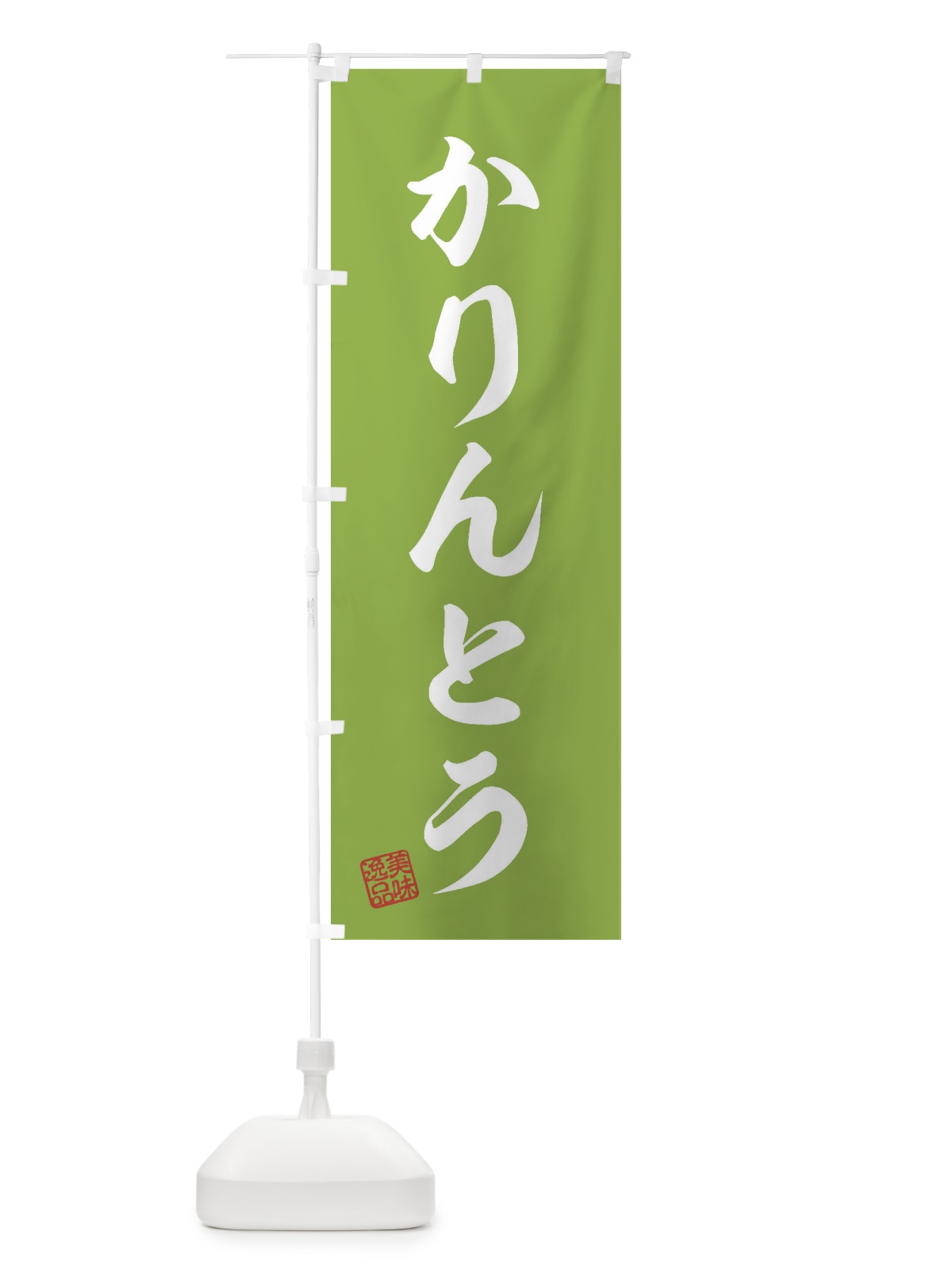 のぼり かりんとう・和菓子 のぼり旗 3SJW(デザイン【C】)