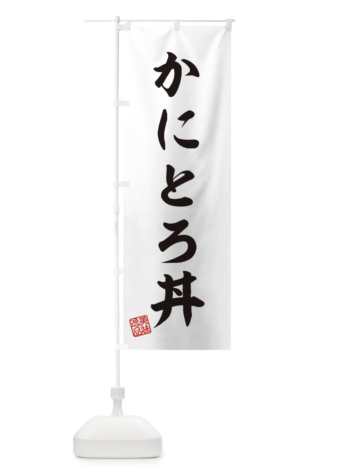 のぼり かにとろ丼 のぼり旗 3SJX(デザイン【B】)