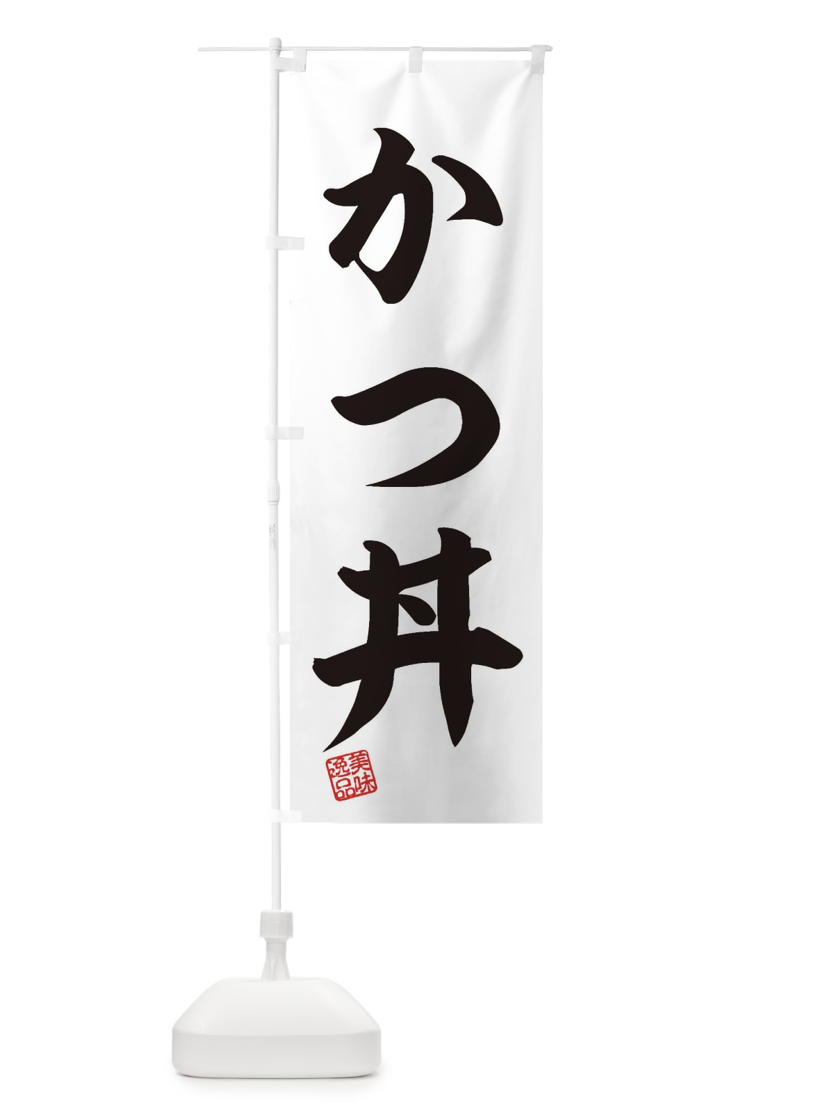 のぼり かつ丼 のぼり旗 3SJY(デザイン【B】)