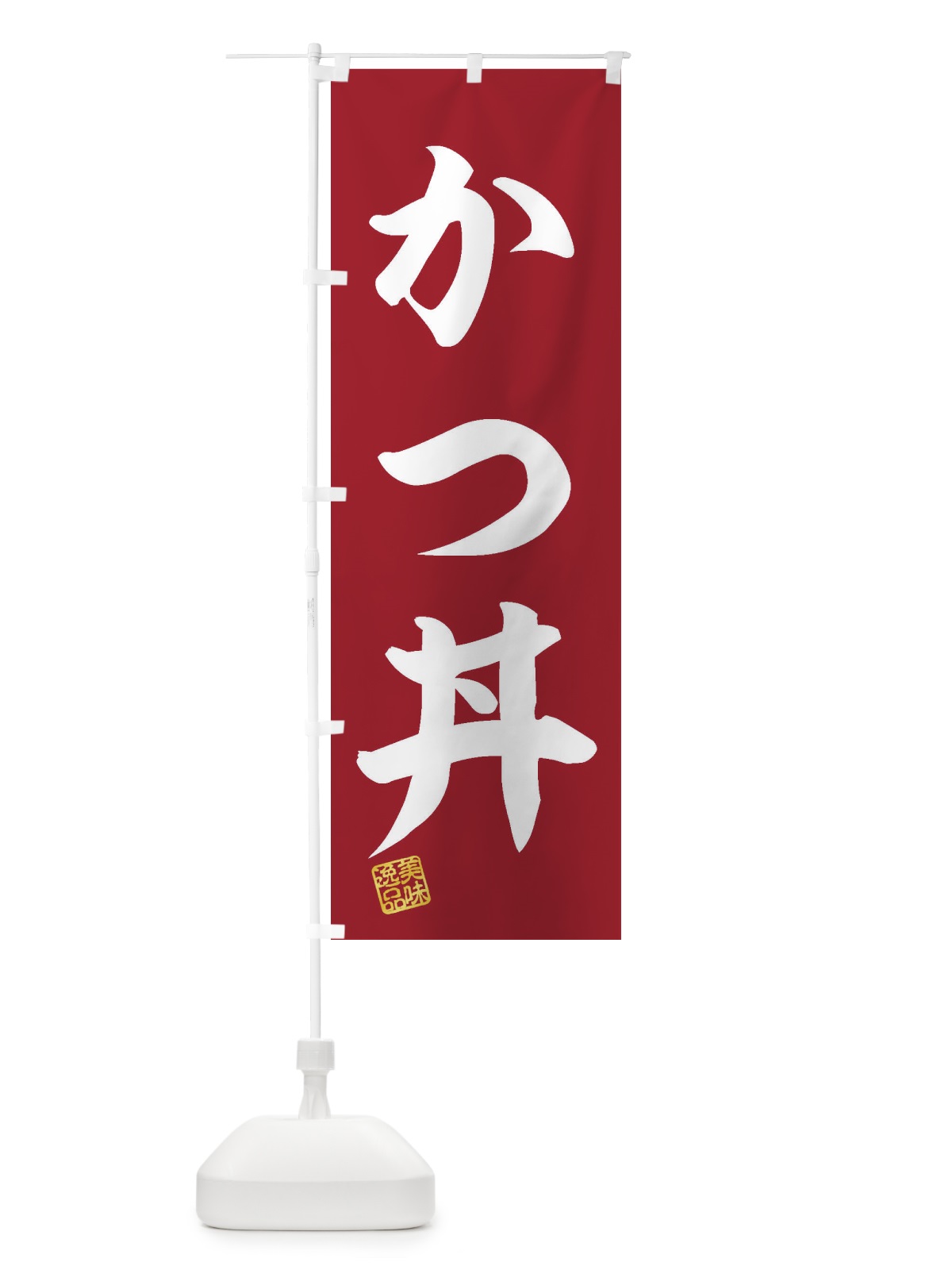 のぼり かつ丼 のぼり旗 3SJY(デザイン【C】)