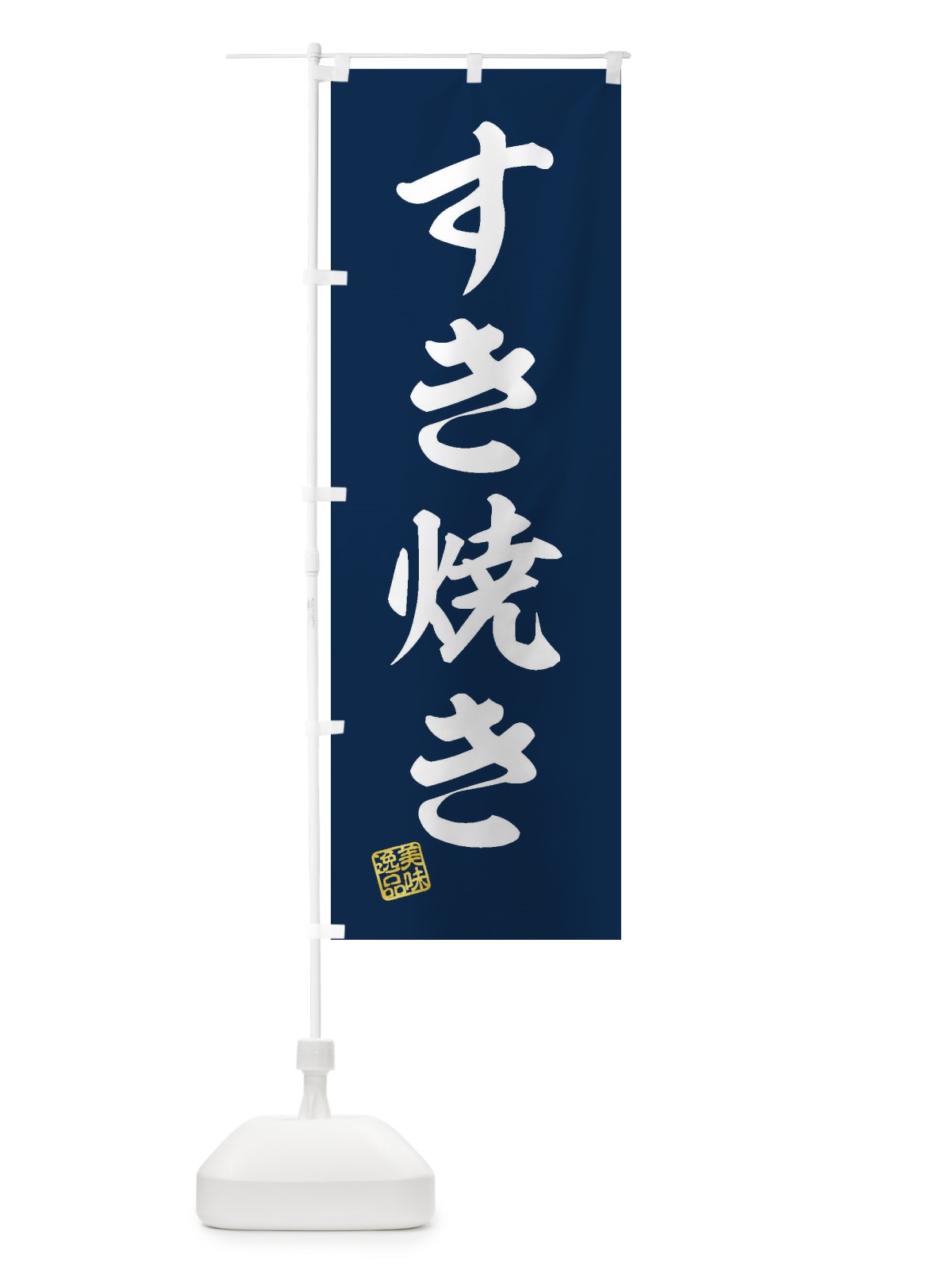 のぼり すき焼き のぼり旗 3SK1(デザイン【A】)