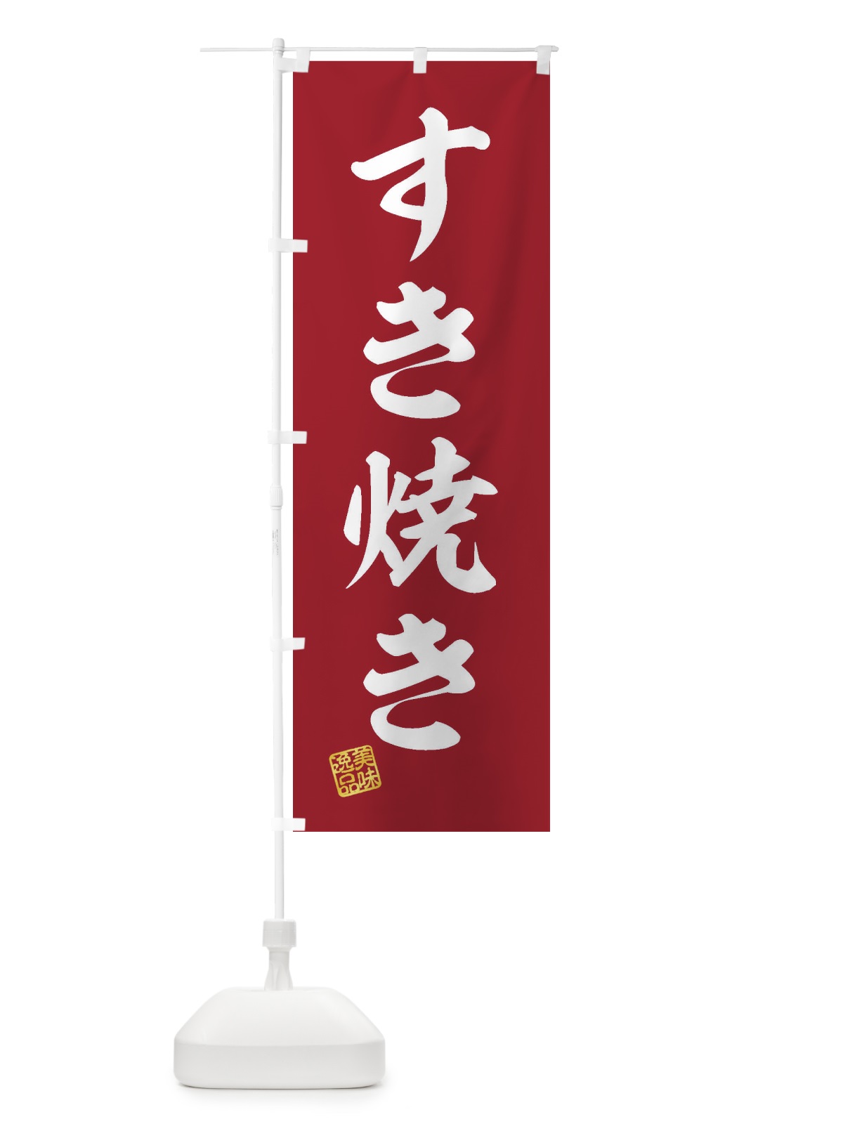 のぼり すき焼き のぼり旗 3SK1(デザイン【C】)