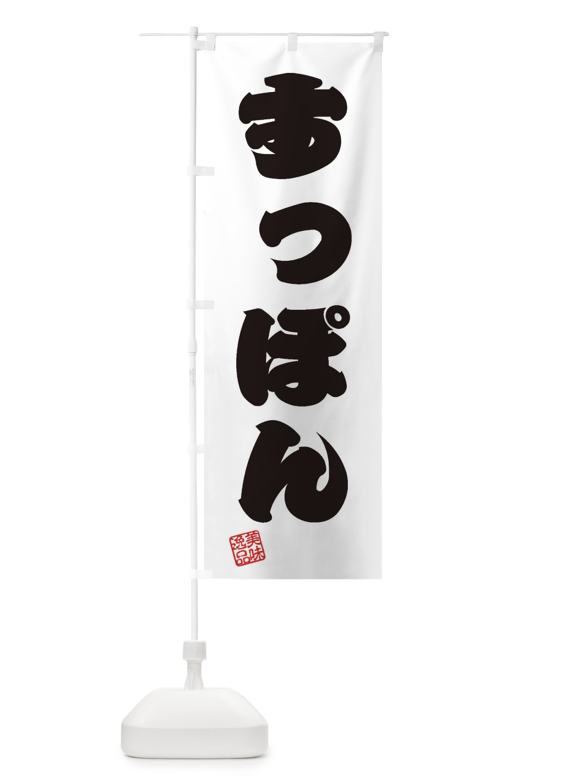 のぼり すっぽん のぼり旗 3SK2(デザイン【B】)