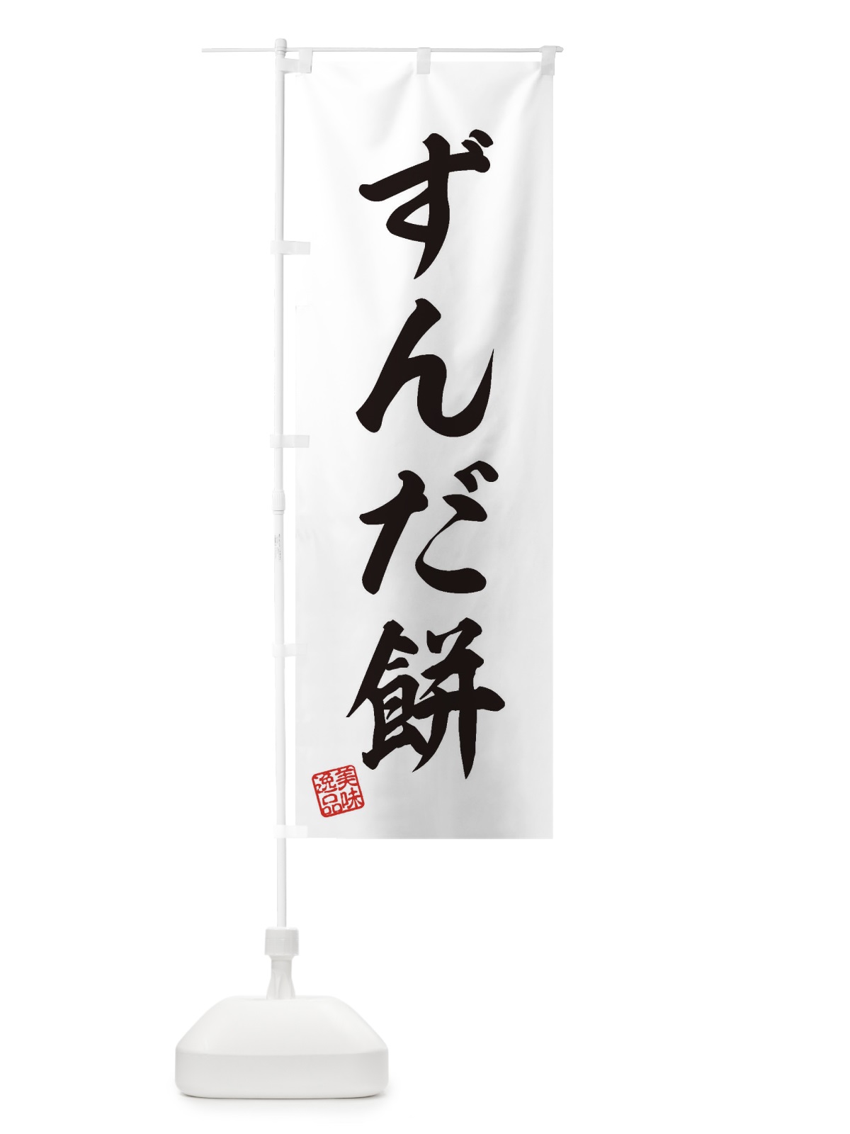 のぼり ずんだ餅・和菓子 のぼり旗 3SK3(デザイン【A】)
