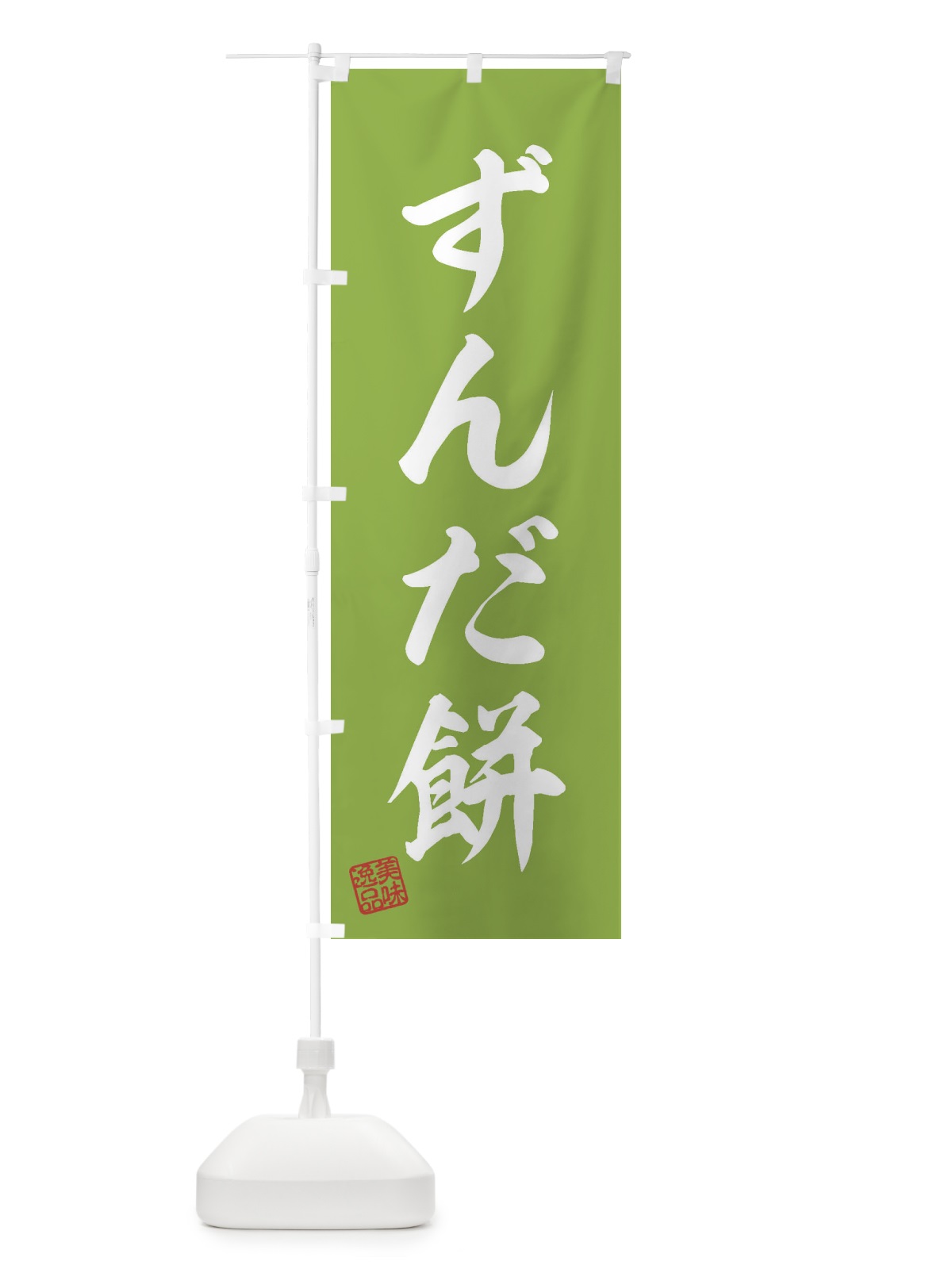 のぼり ずんだ餅・和菓子 のぼり旗 3SK3(デザイン【C】)