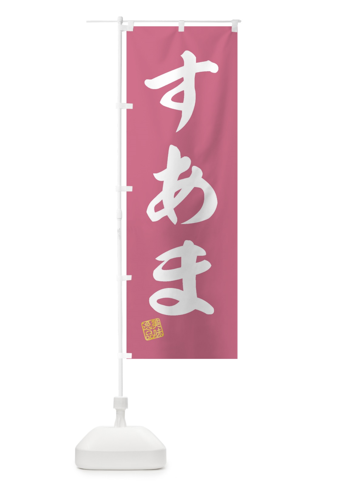 のぼり すあま・和菓子 のぼり旗 3SK4(デザイン【A】)