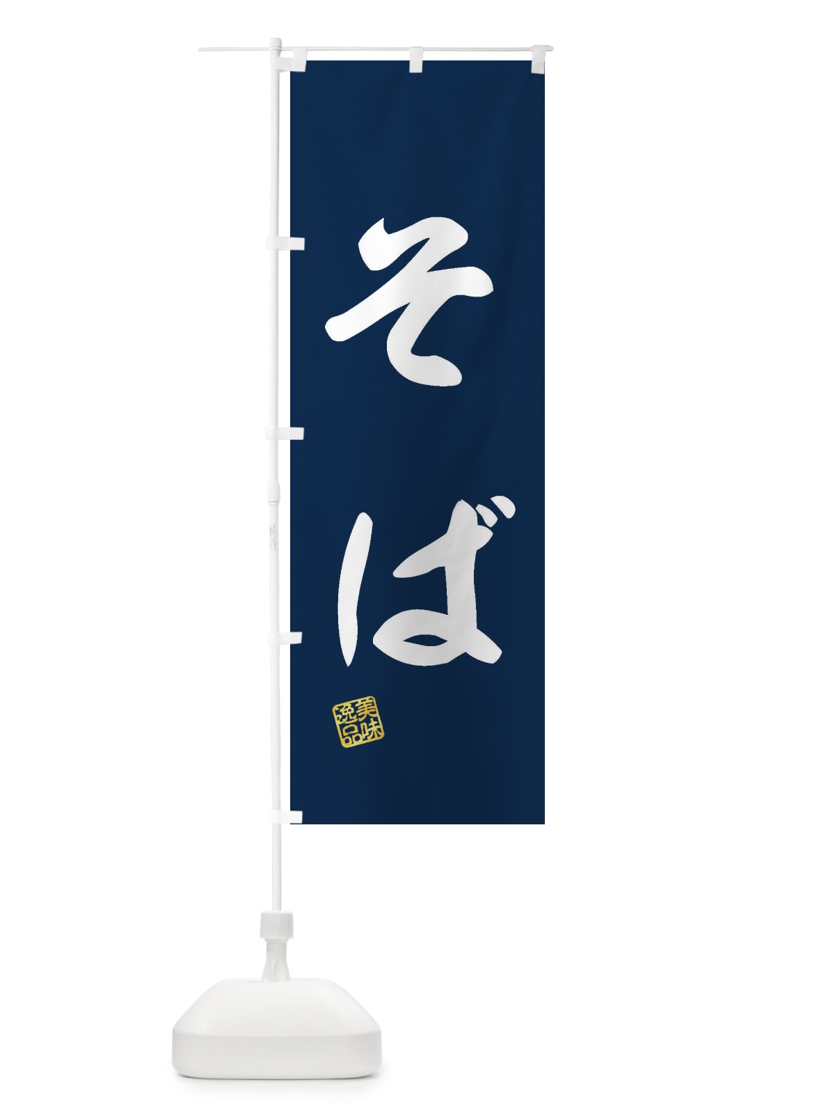 のぼり そば のぼり旗 3SK5(デザイン【A】)
