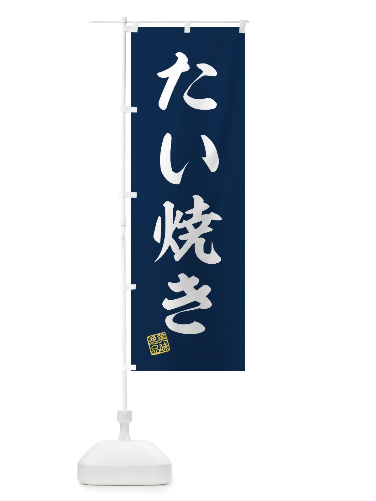 のぼり たい焼き のぼり旗 3SK6(デザイン【A】)