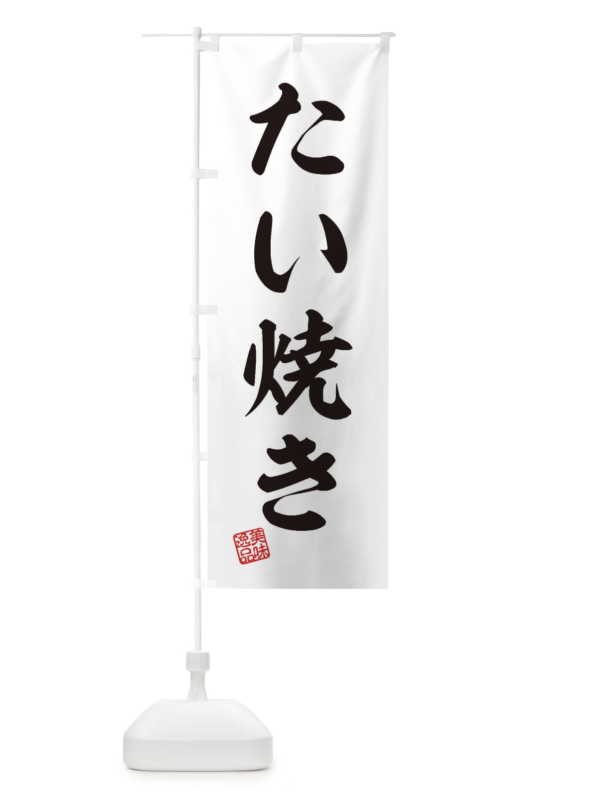 のぼり たい焼き のぼり旗 3SK6(デザイン【B】)