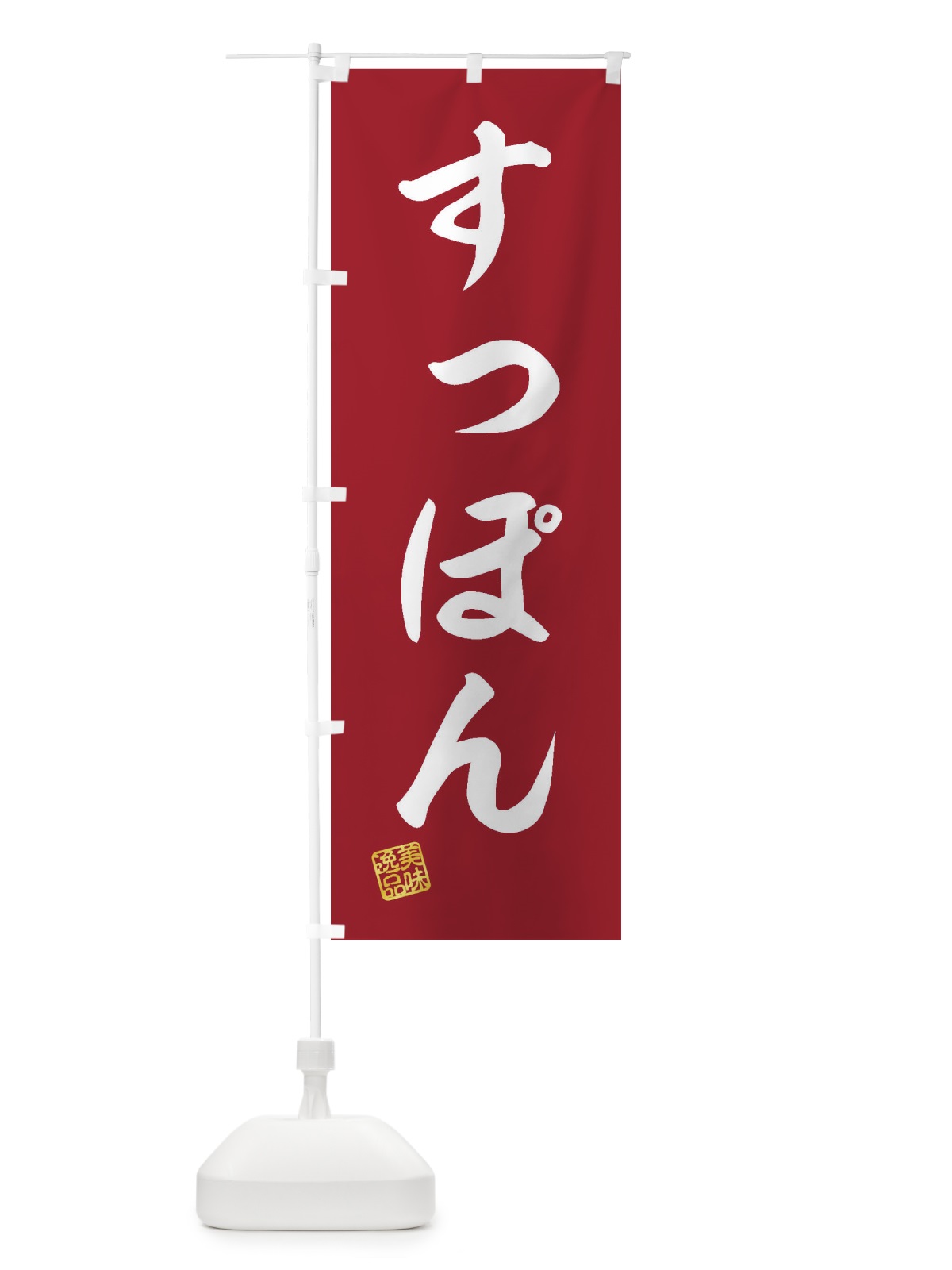 のぼり すっぽん のぼり旗 3SK7(デザイン【C】)