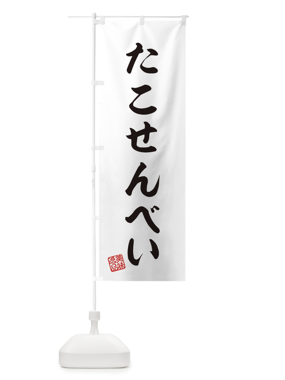 のぼり たこせんべい・和菓子 のぼり旗 3SK8(デザイン【A】)