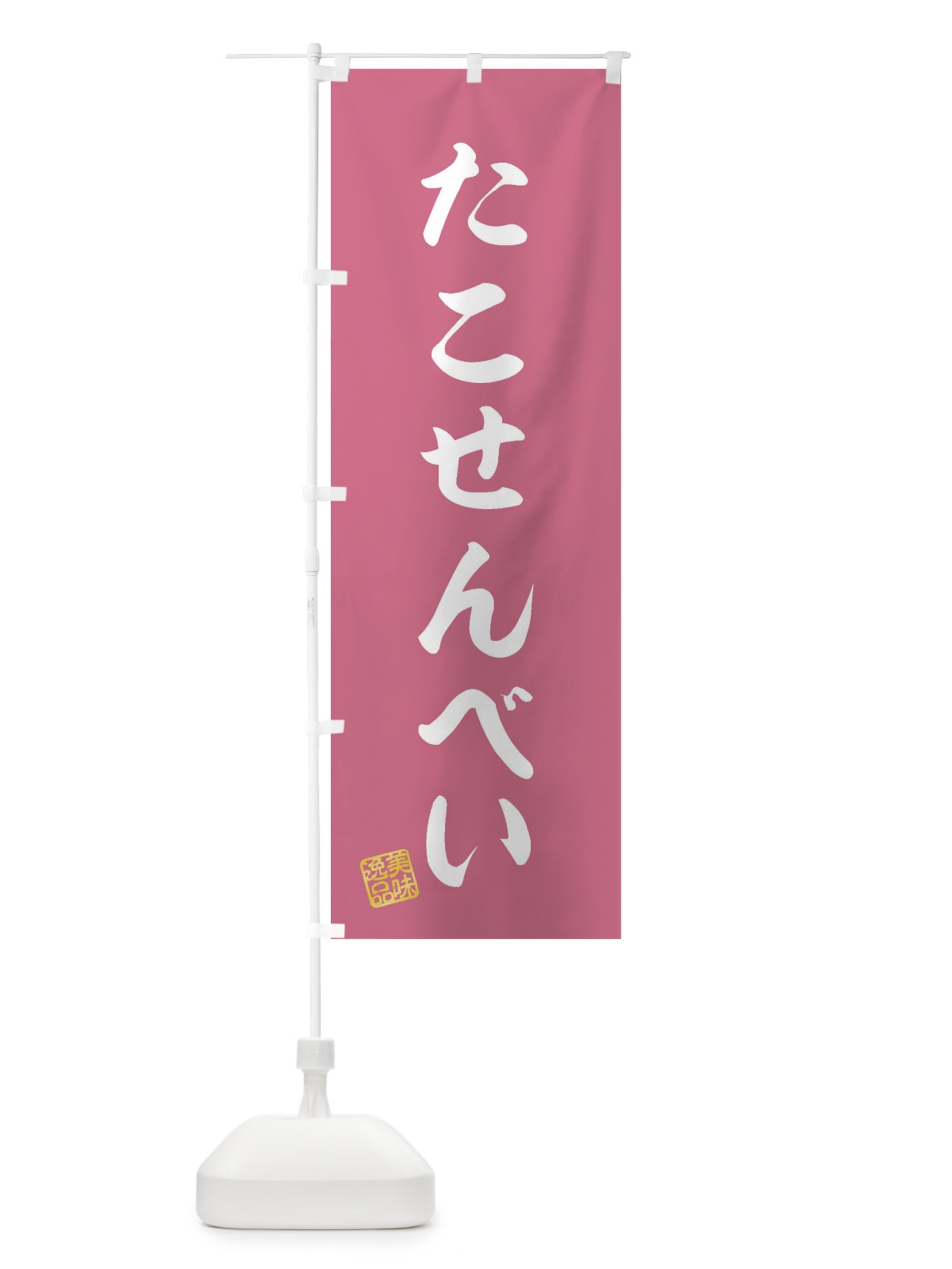 のぼり たこせんべい・和菓子 のぼり旗 3SK8(デザイン【B】)