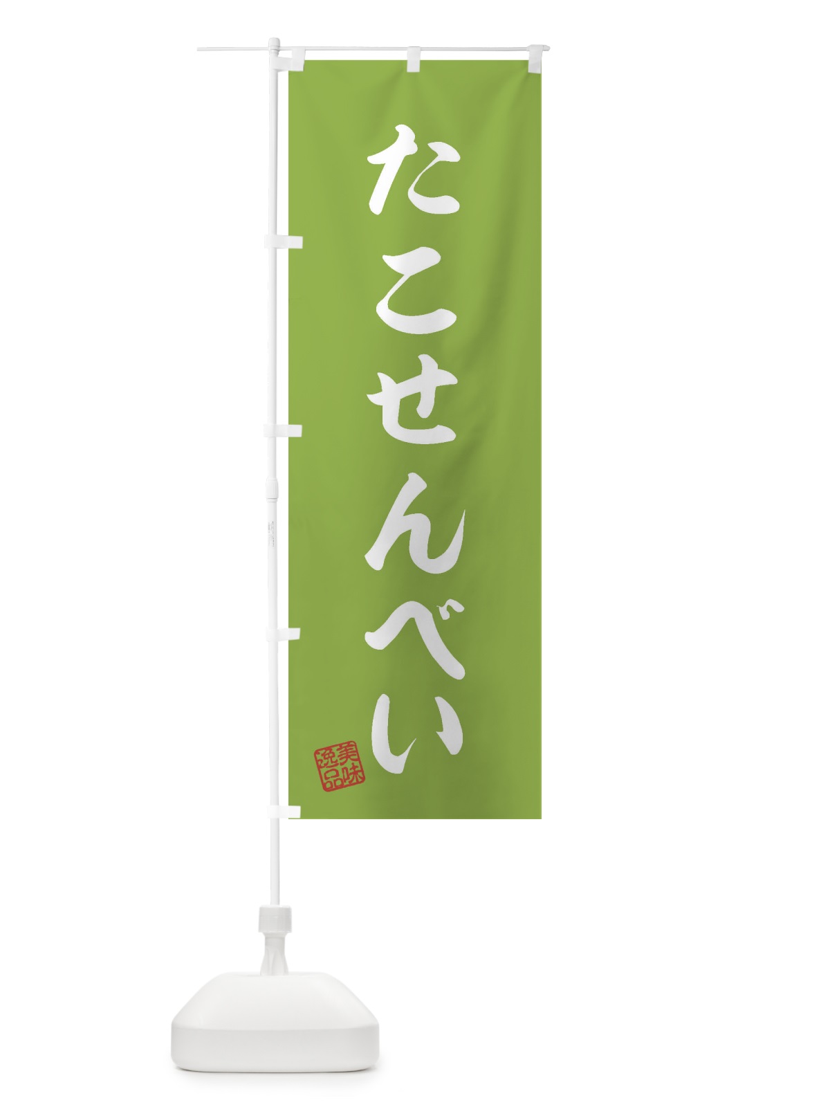 のぼり たこせんべい・和菓子 のぼり旗 3SK8(デザイン【C】)