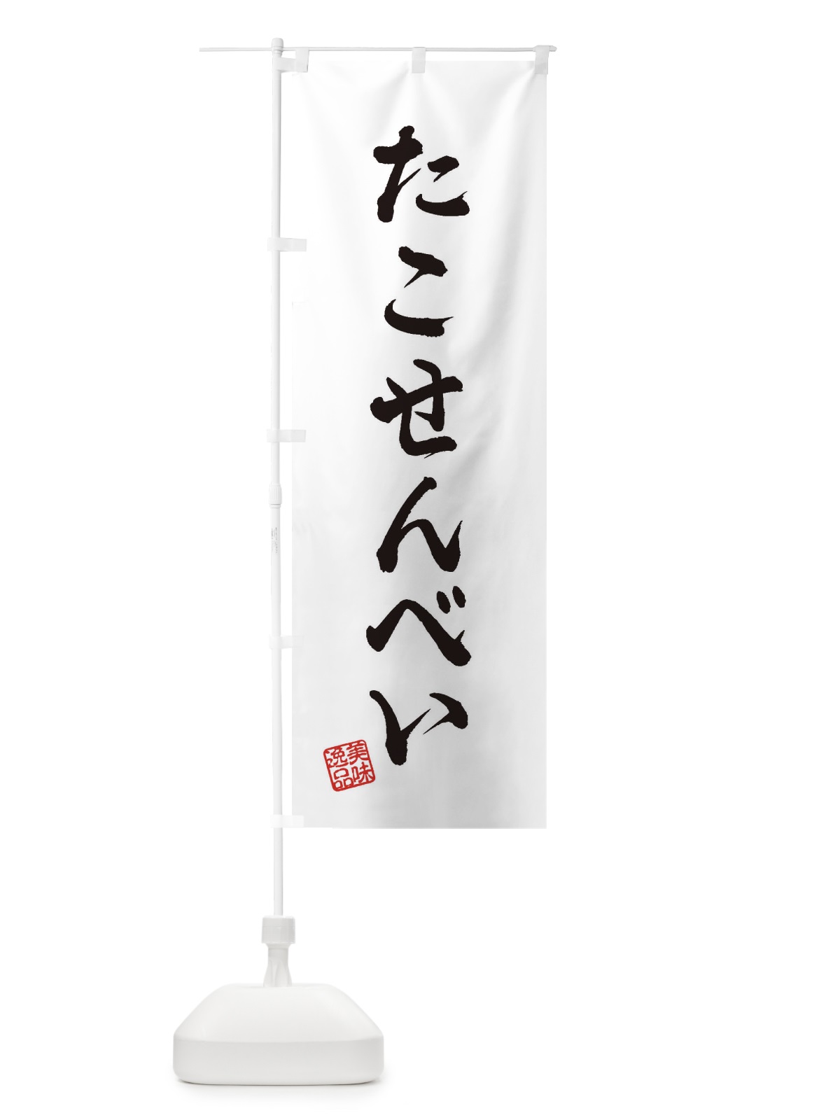 のぼり たこせんべい・和菓子 のぼり旗 3SK9(デザイン【A】)