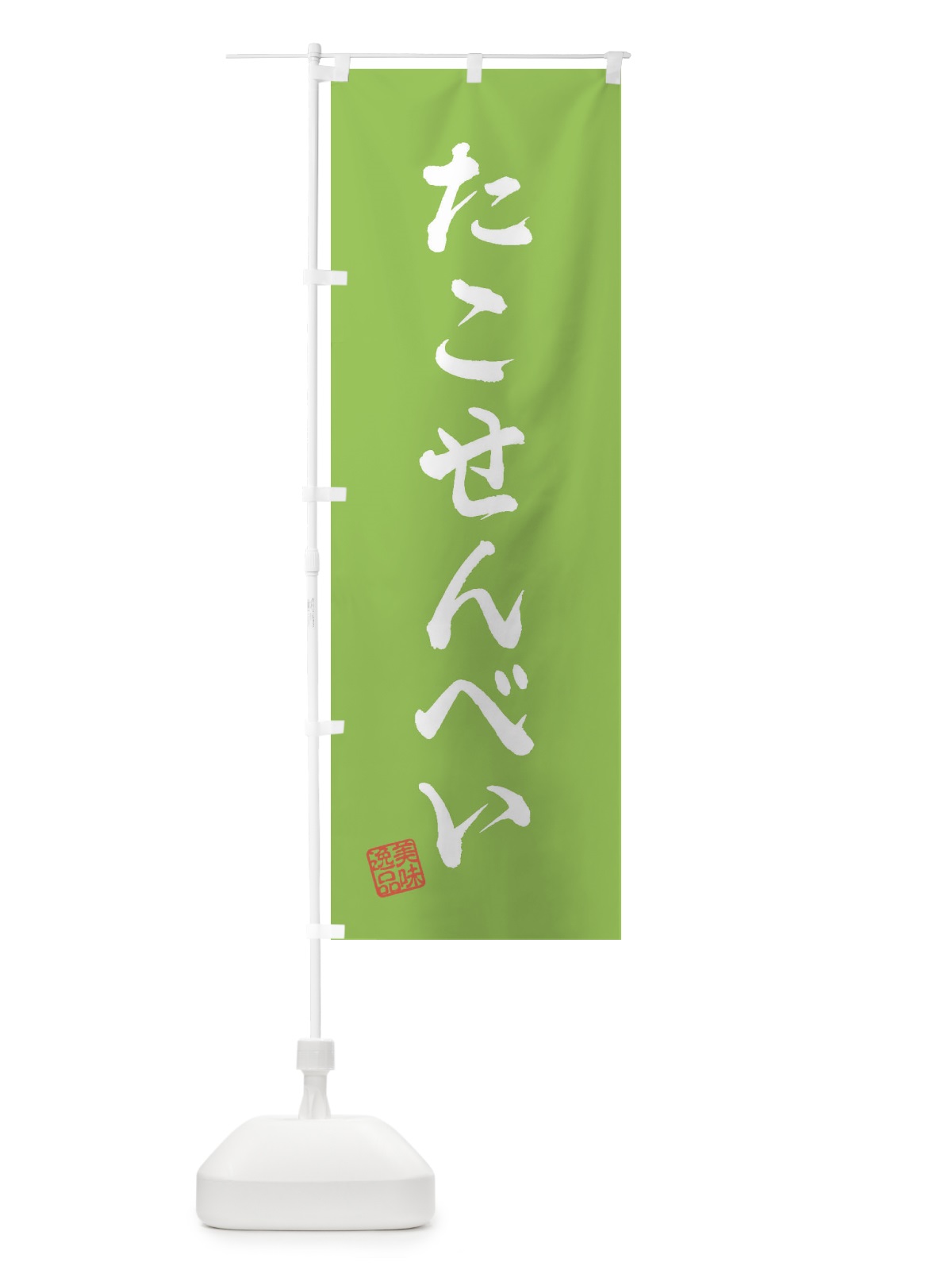 のぼり たこせんべい・和菓子 のぼり旗 3SK9(デザイン【C】)