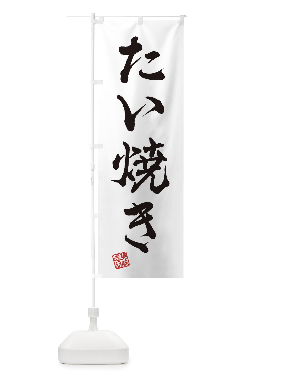 のぼり たい焼き のぼり旗 3SKC(デザイン【A】)