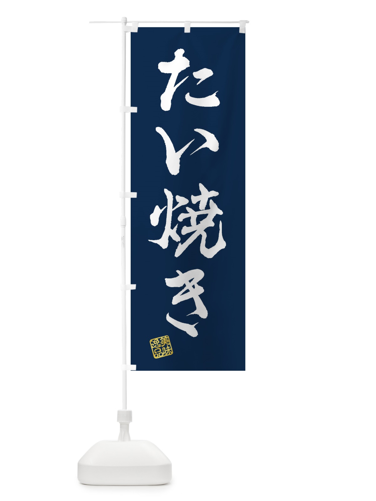 のぼり たい焼き のぼり旗 3SKC(デザイン【C】)