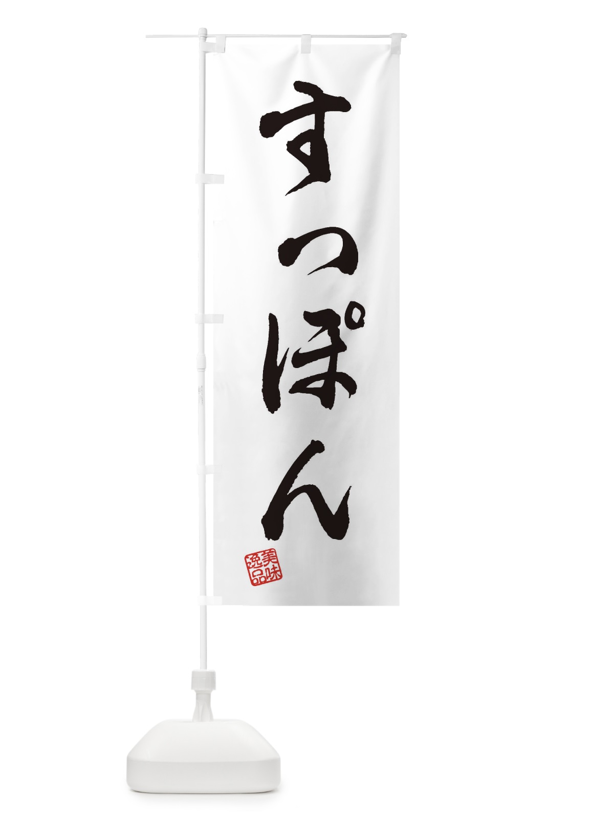 のぼり すっぽん のぼり旗 3SKE(デザイン【A】)