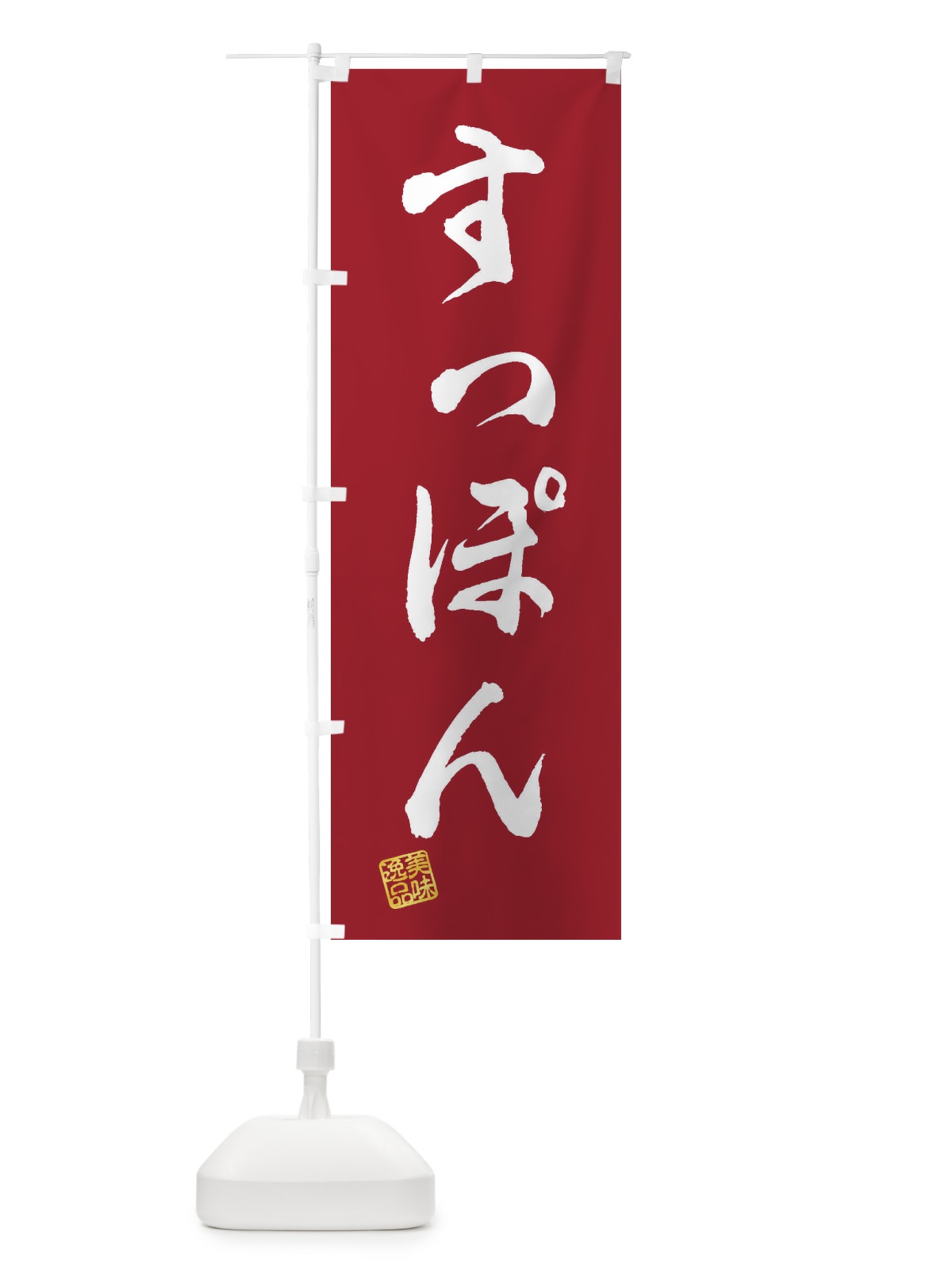 のぼり すっぽん のぼり旗 3SKE(デザイン【B】)